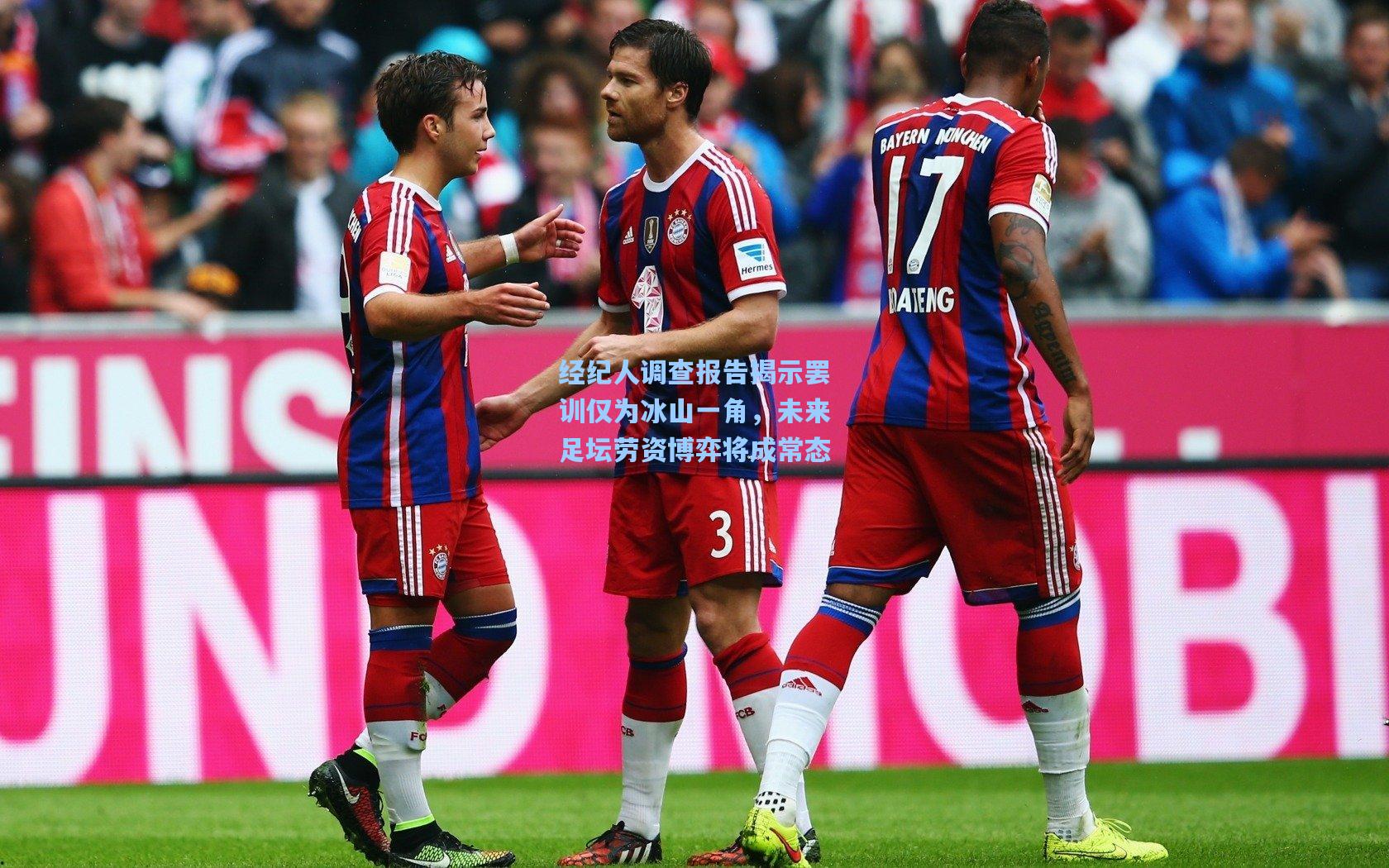 经纪人调查报告揭示罢训仅为冰山一角，未来足坛劳资博弈将成常态