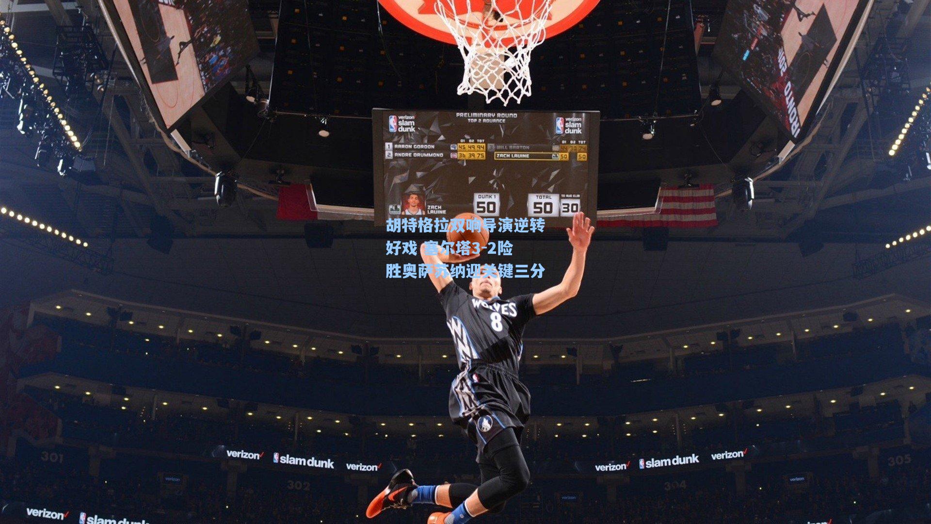 胡特格拉双响导演逆转好戏 塞尔塔3-2险胜奥萨苏纳迎关键三分