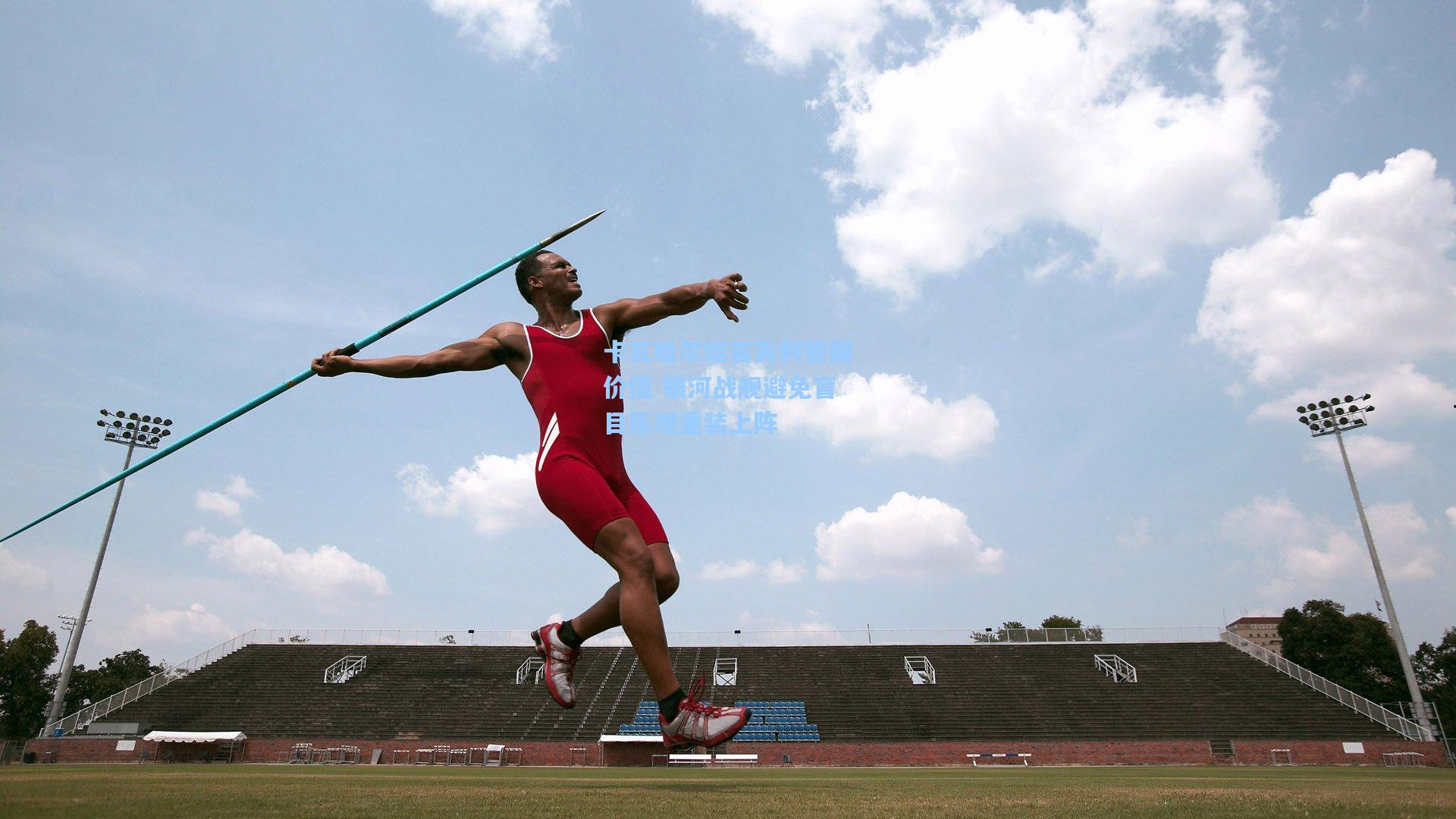 卡瓦哈尔坦言失利警醒价值 银河战舰避免盲目乐观重装上阵