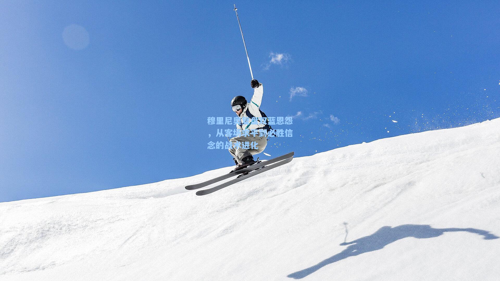 穆里尼奥复盘双蓝恩怨，从客场求平到必胜信念的战术进化