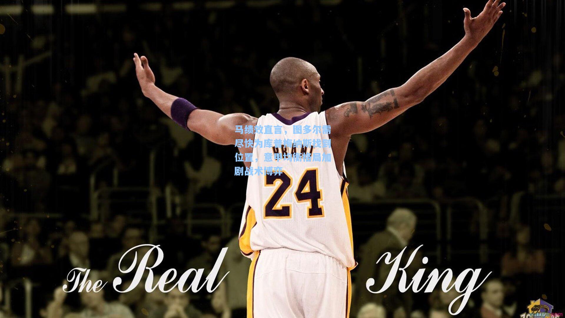 马绩效直言，图多尔需尽快为库普梅纳斯找到位置，意甲均衡格局加剧战术博弈