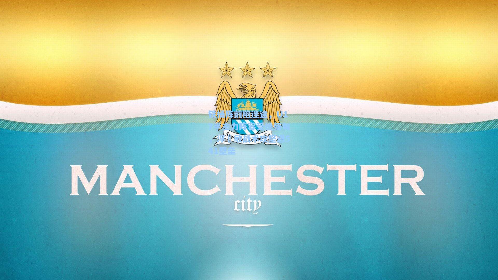 铁桶阵前陷迷途,U17半主力阵容受挫缅甸,浮嶋敏战术攻坚遇541壁垒