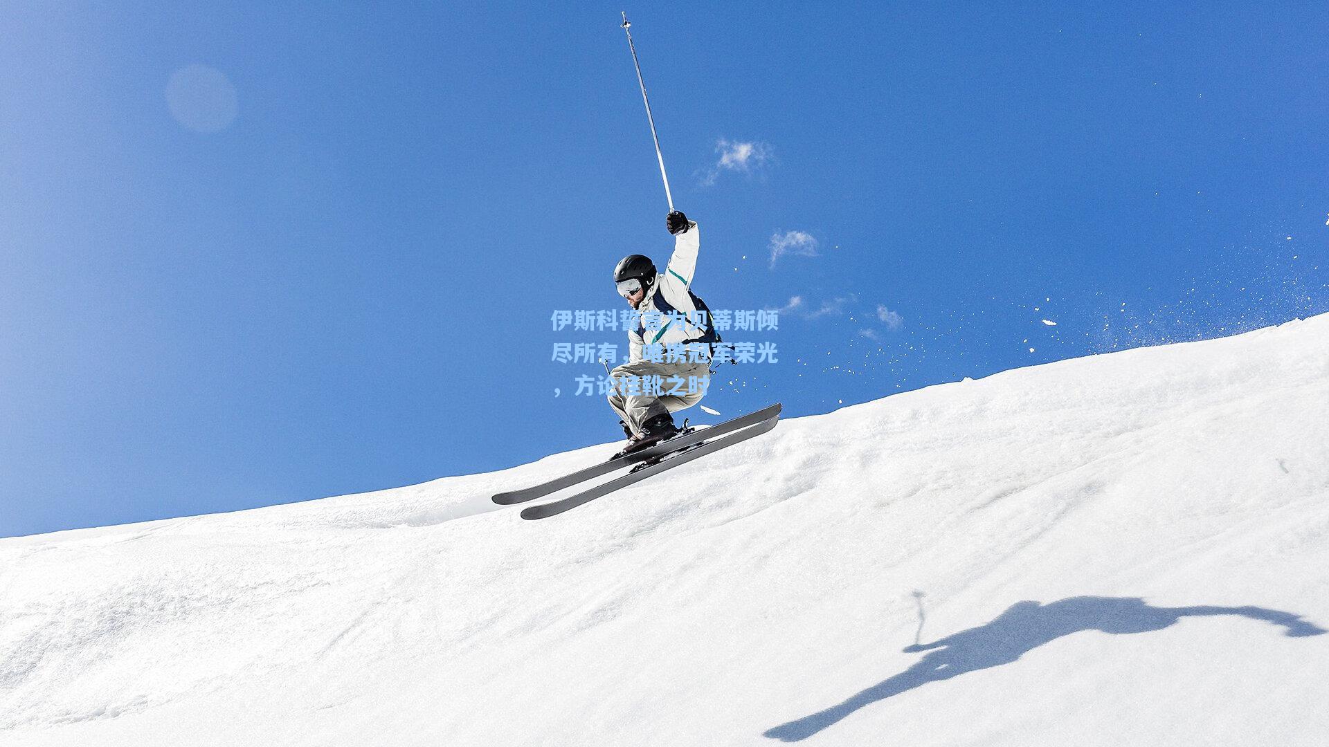 伊斯科誓言为贝蒂斯倾尽所有,唯携冠军荣光,方论挂靴之时