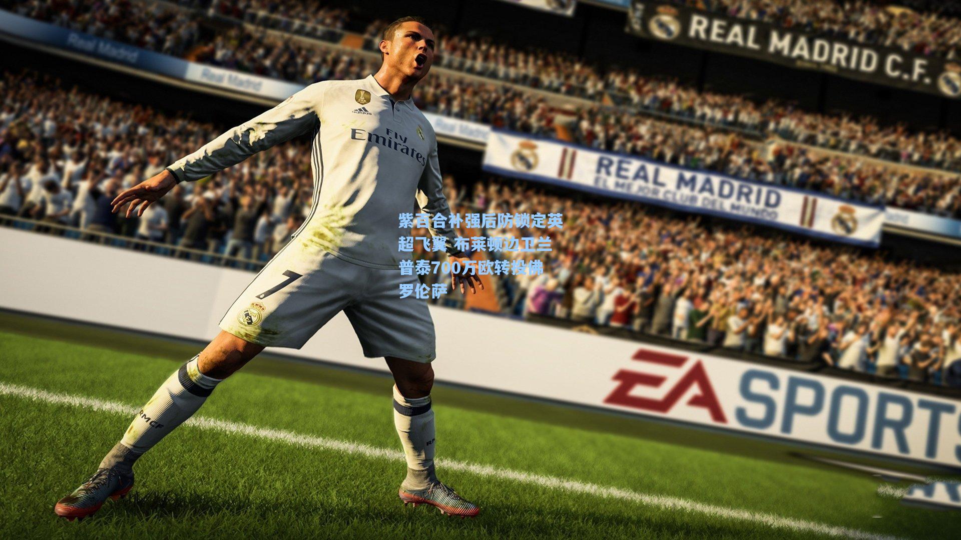 紫百合补强后防锁定英超飞翼 布莱顿边卫兰普泰700万欧转投佛罗伦萨