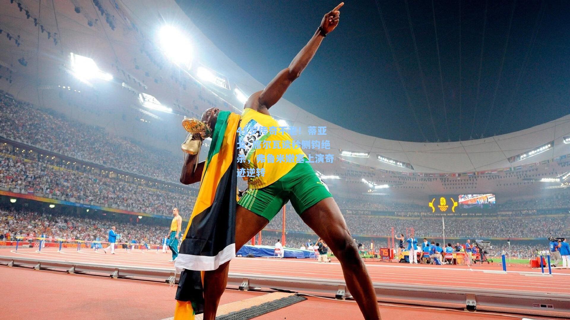 41岁传奇不老！蒂亚戈·席尔瓦读秒侧钩绝杀，弗鲁米嫩塞上演奇迹逆转