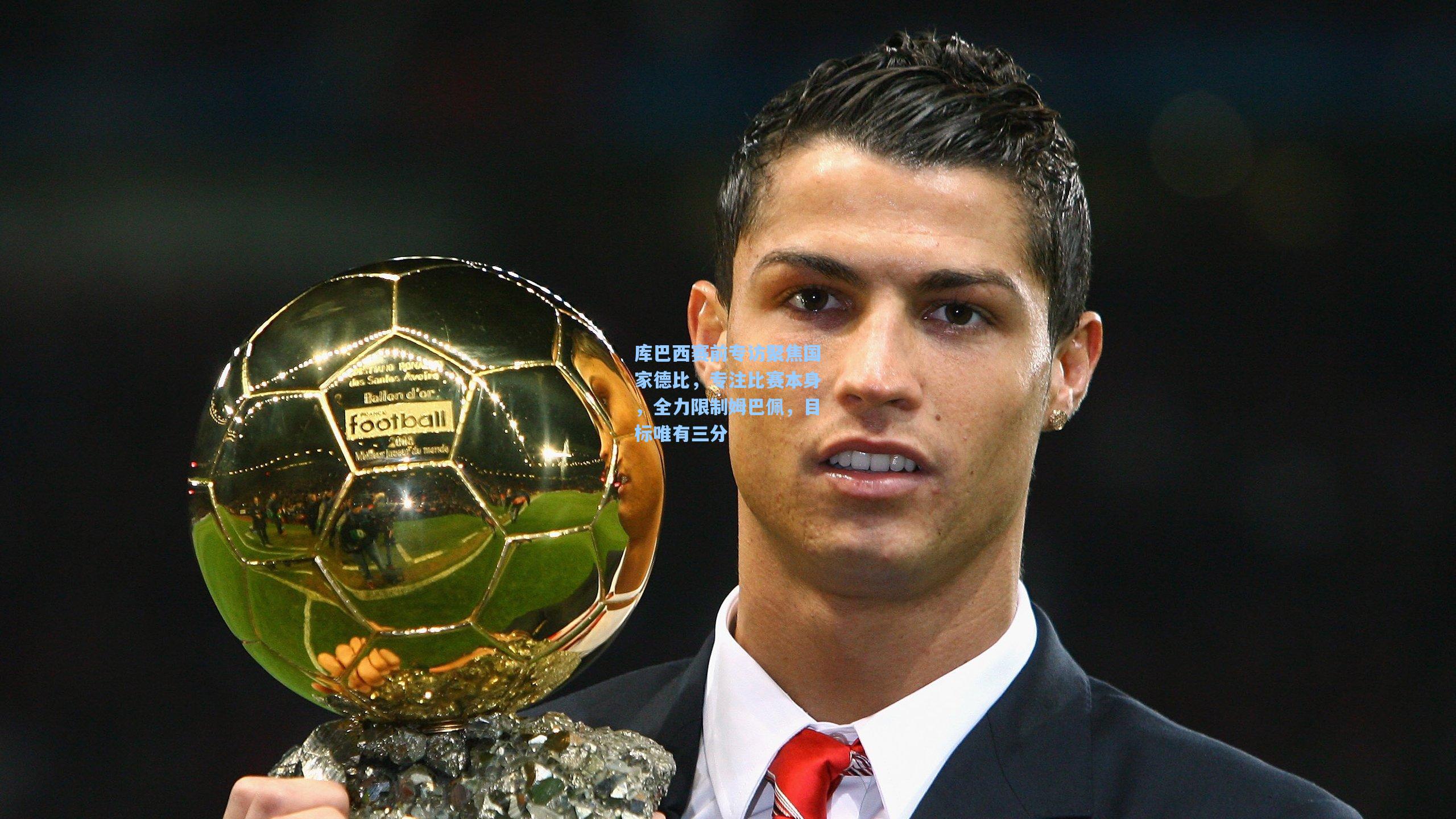 库巴西赛前专访聚焦国家德比，专注比赛本身，全力限制姆巴佩，目标唯有三分