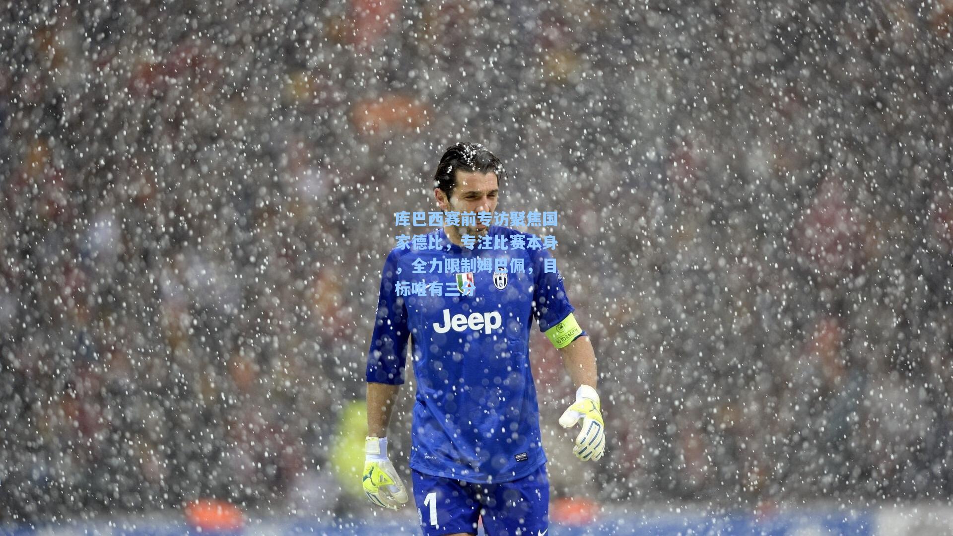 库巴西赛前专访聚焦国家德比，专注比赛本身，全力限制姆巴佩，目标唯有三分