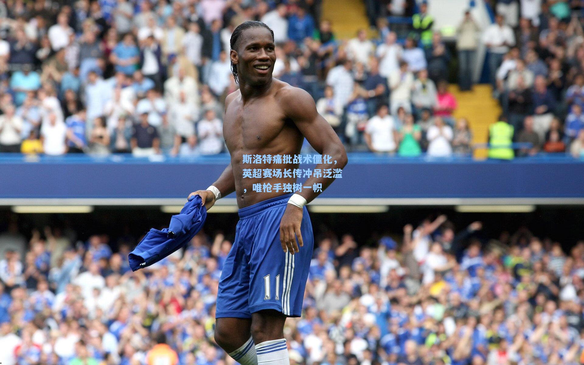 斯洛特痛批战术僵化,英超赛场长传冲吊泛滥,唯枪手独树一帜