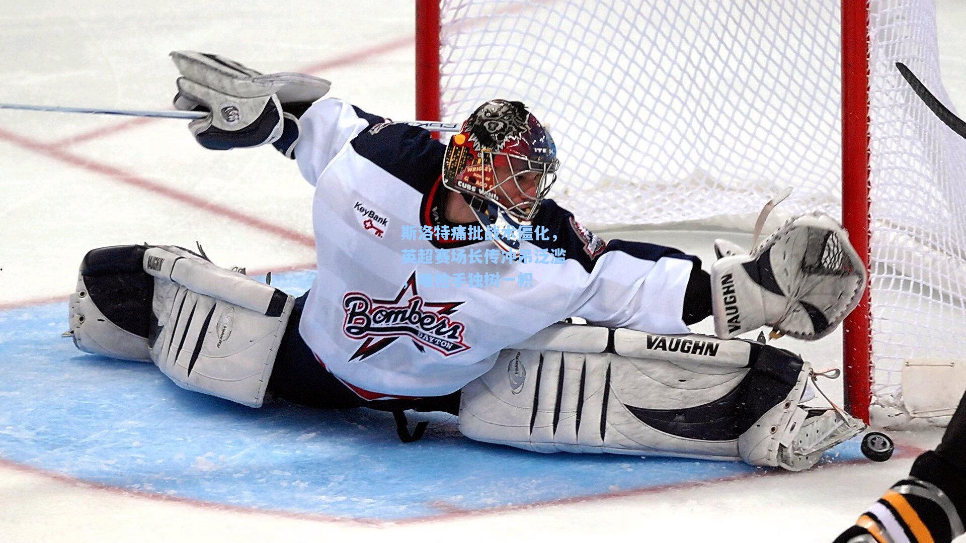 斯洛特痛批战术僵化,英超赛场长传冲吊泛滥,唯枪手独树一帜