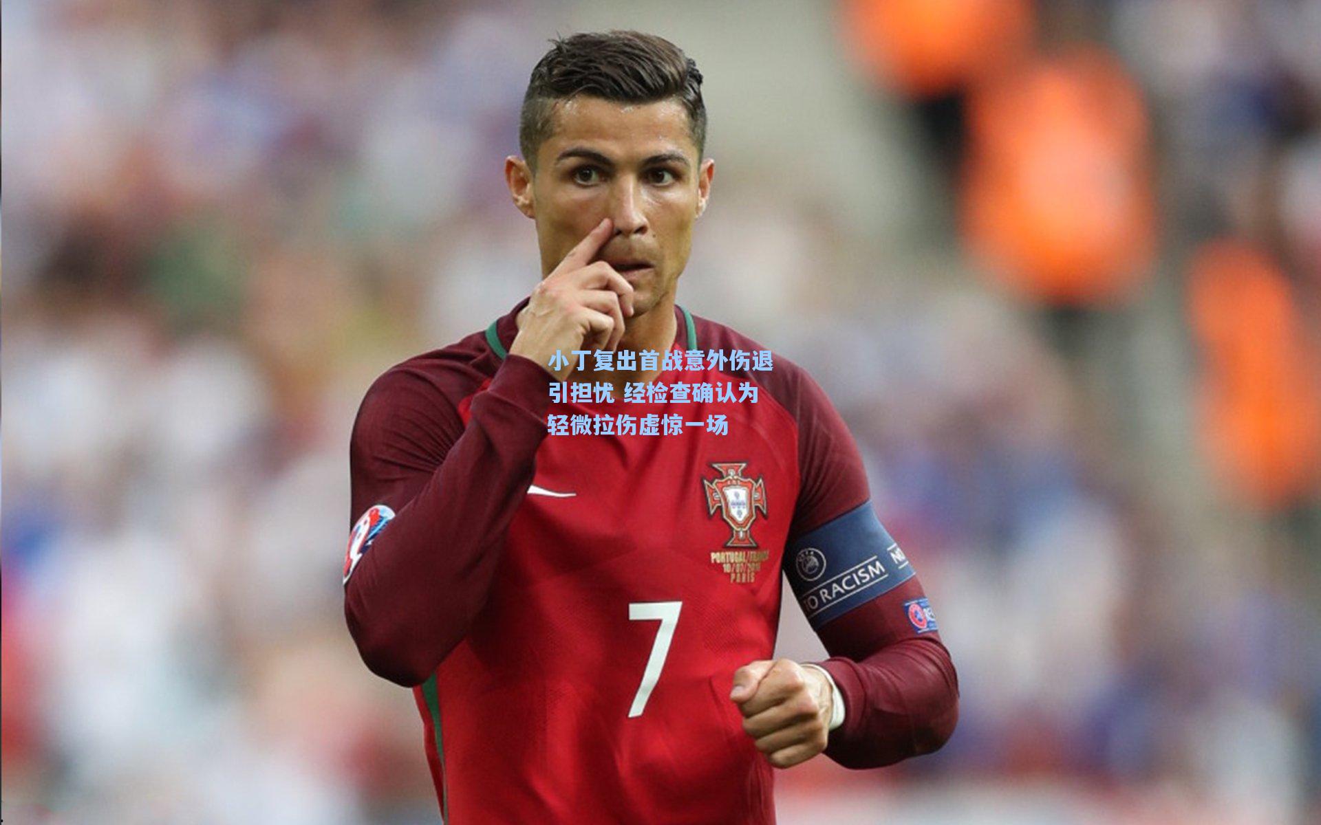 小丁复出首战意外伤退引担忧 经检查确认为轻微拉伤虚惊一场