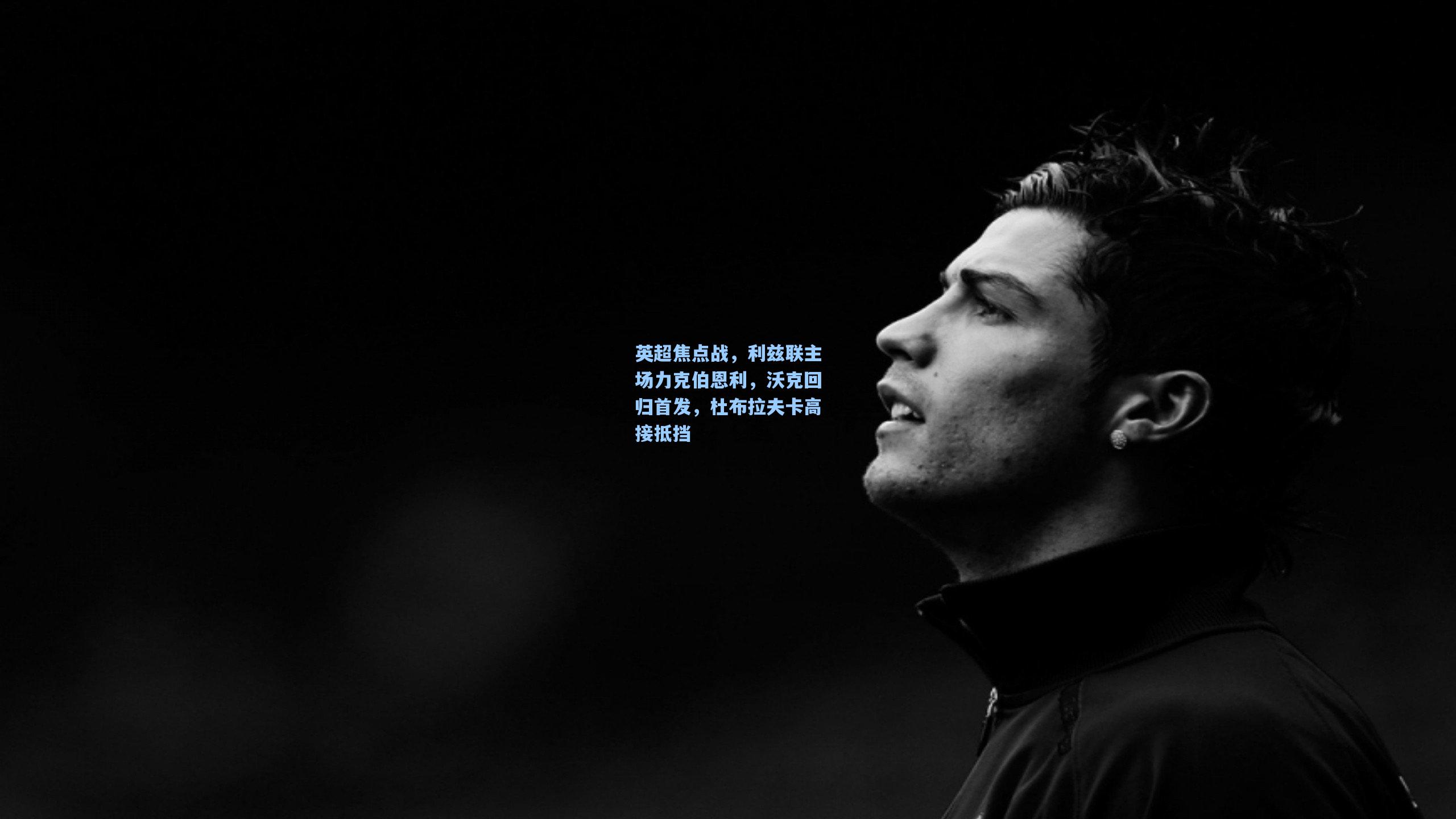 英超焦点战，利兹联主场力克伯恩利，沃克回归首发，杜布拉夫卡高接抵挡