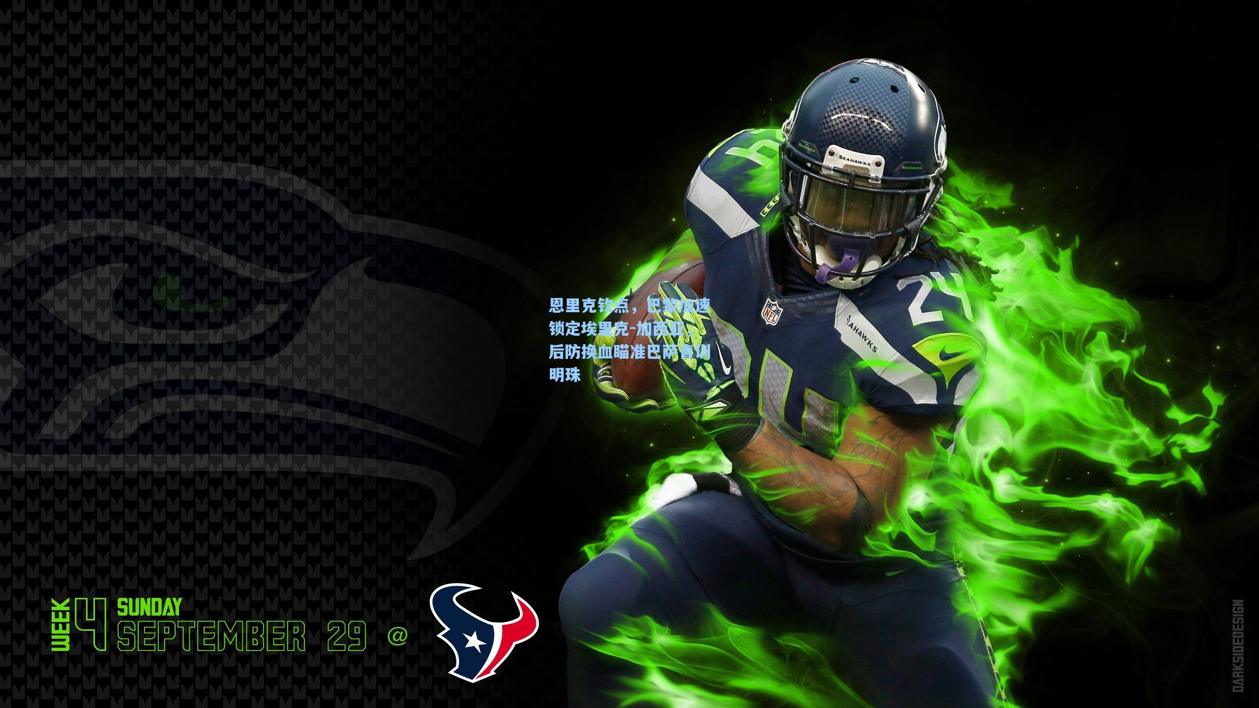 恩里克钦点，巴黎加速锁定埃里克-加西亚，后防换血瞄准巴萨青训明珠