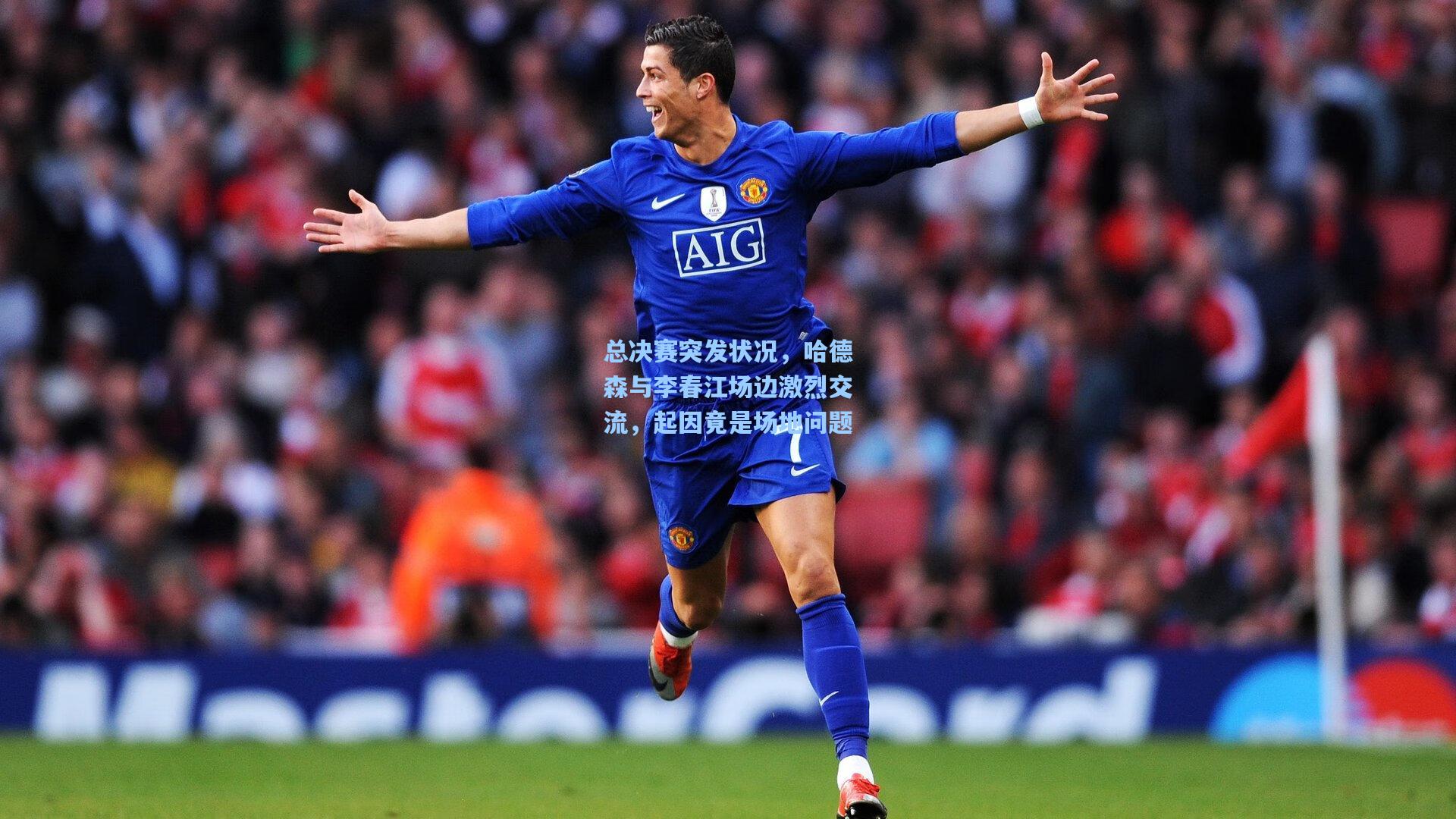 总决赛突发状况,哈德森与李春江场边激烈交流,起因竟是场地问题