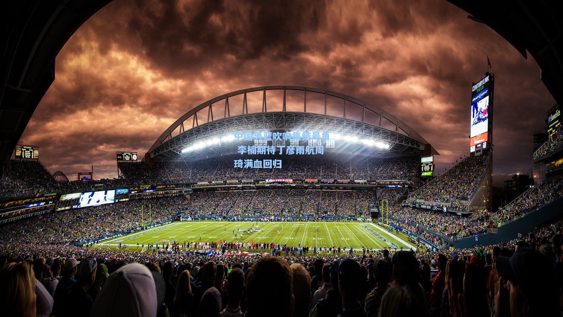 中国男篮吹响集结号角 李楠期待丁彦雨航周琦满血回归