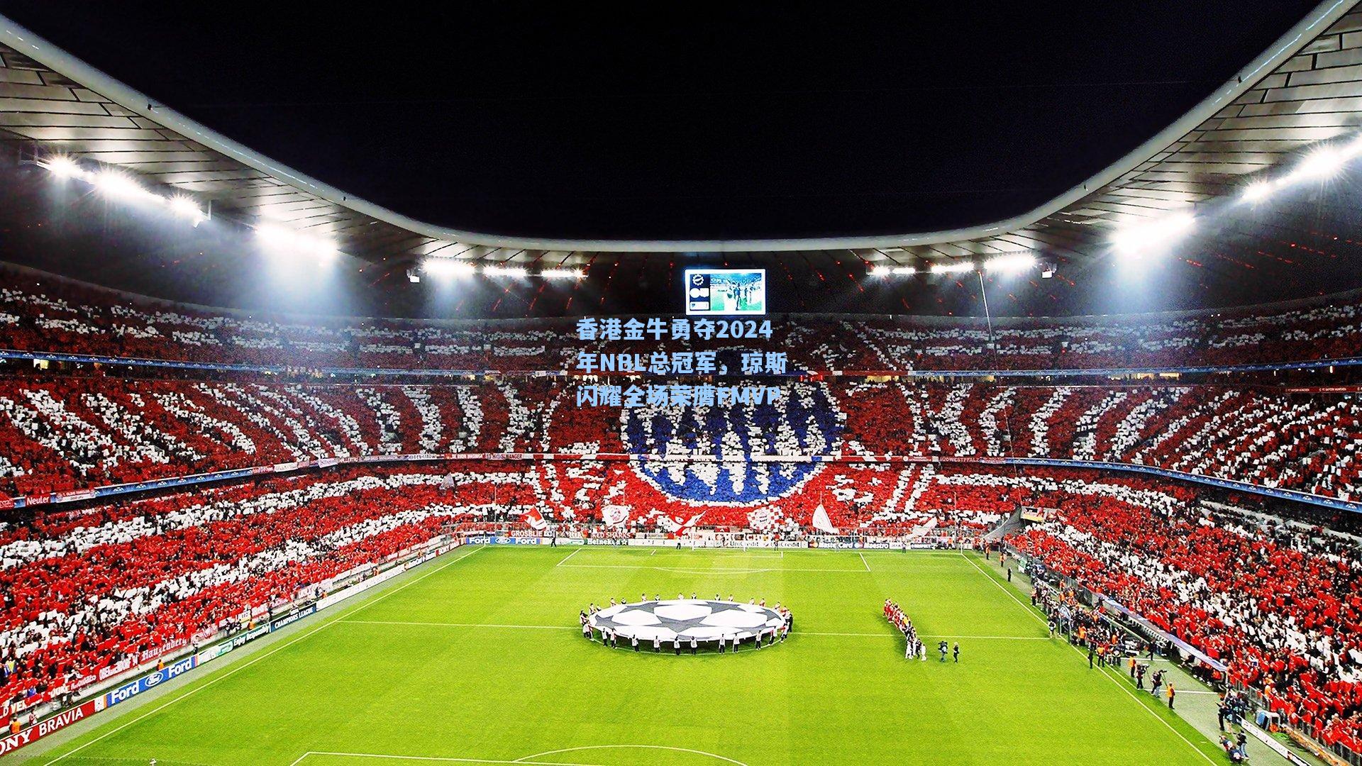 香港金牛勇夺2024年NBL总冠军,琼斯闪耀全场荣膺FMVP