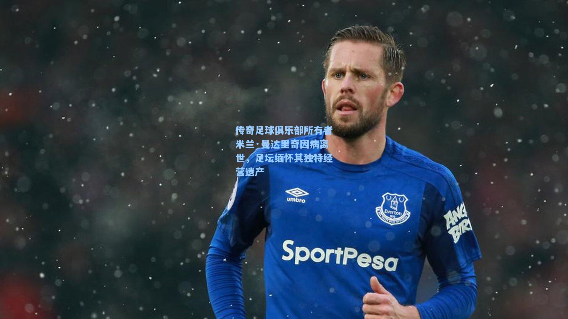 传奇足球俱乐部所有者米兰·曼达里奇因病离世,足坛缅怀其独特经营遗产