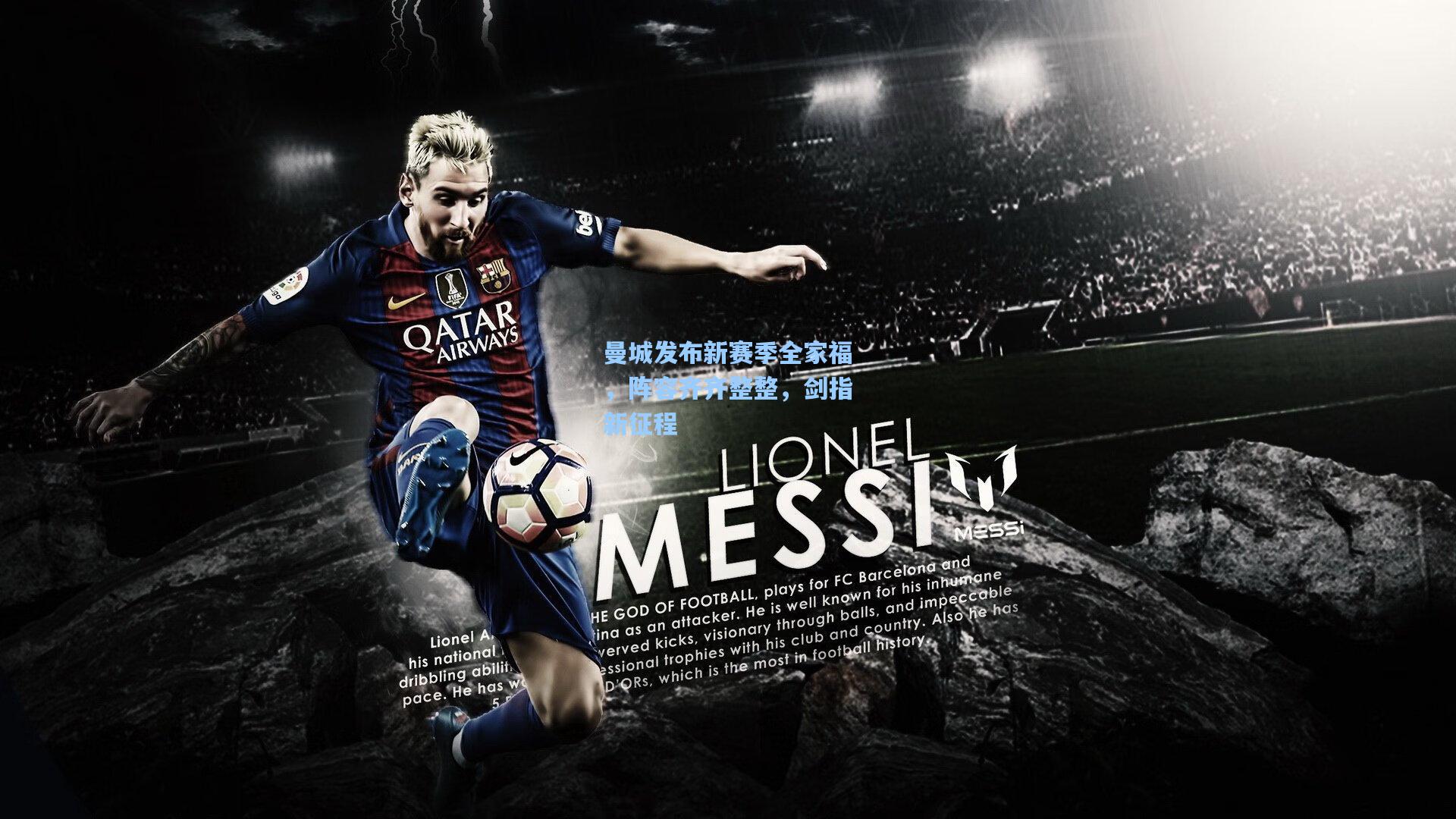 曼城发布新赛季全家福，阵容齐齐整整，剑指新征程