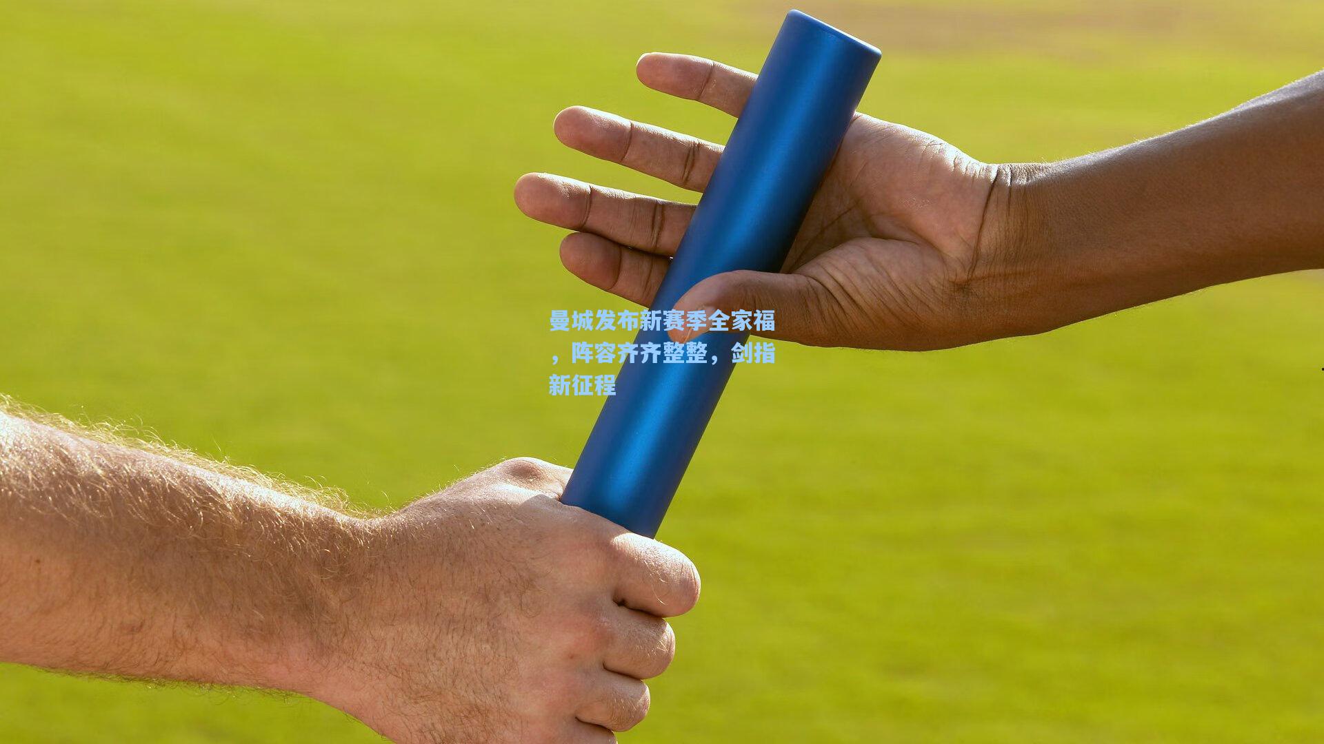 曼城发布新赛季全家福，阵容齐齐整整，剑指新征程