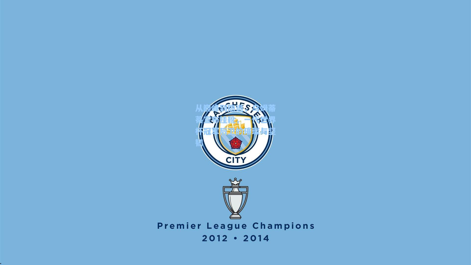 从巅峰到隐退，乌姆蒂蒂宣布挂靴，一代世界杯冠军后卫的璀璨与坚韧