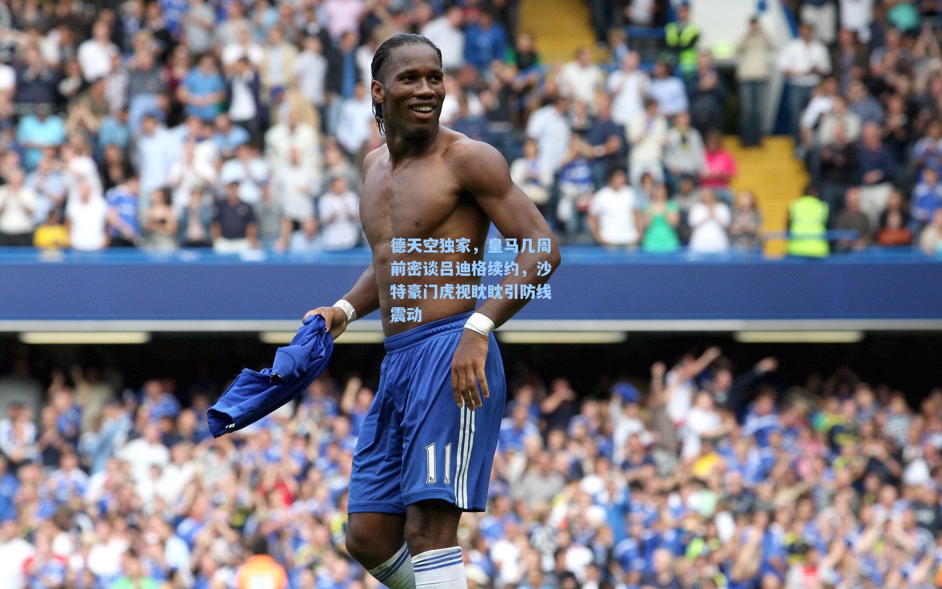 德天空独家，皇马几周前密谈吕迪格续约，沙特豪门虎视眈眈引防线震动