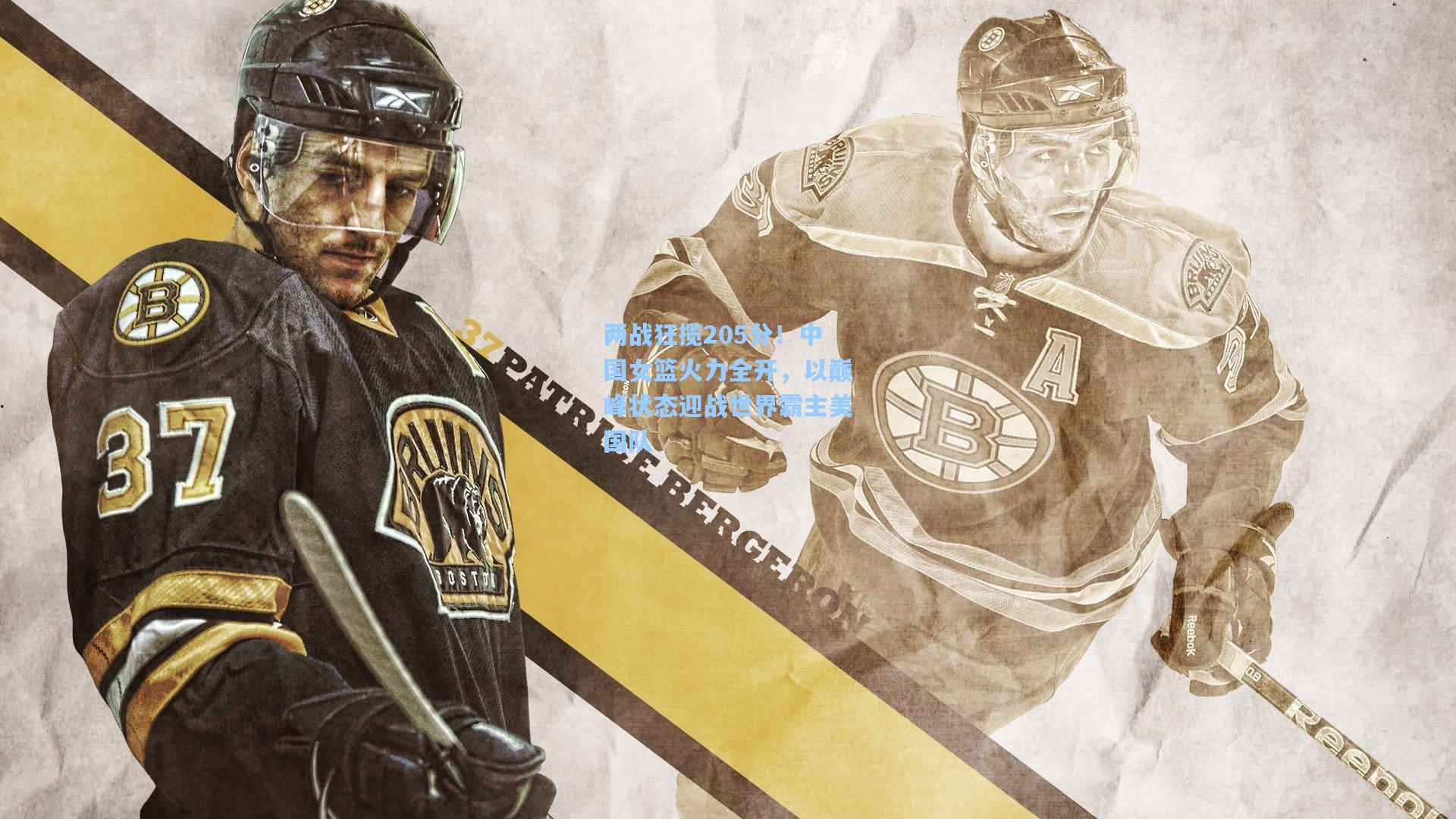 两战狂揽205分！中国女篮火力全开，以巅峰状态迎战世界霸主美国队