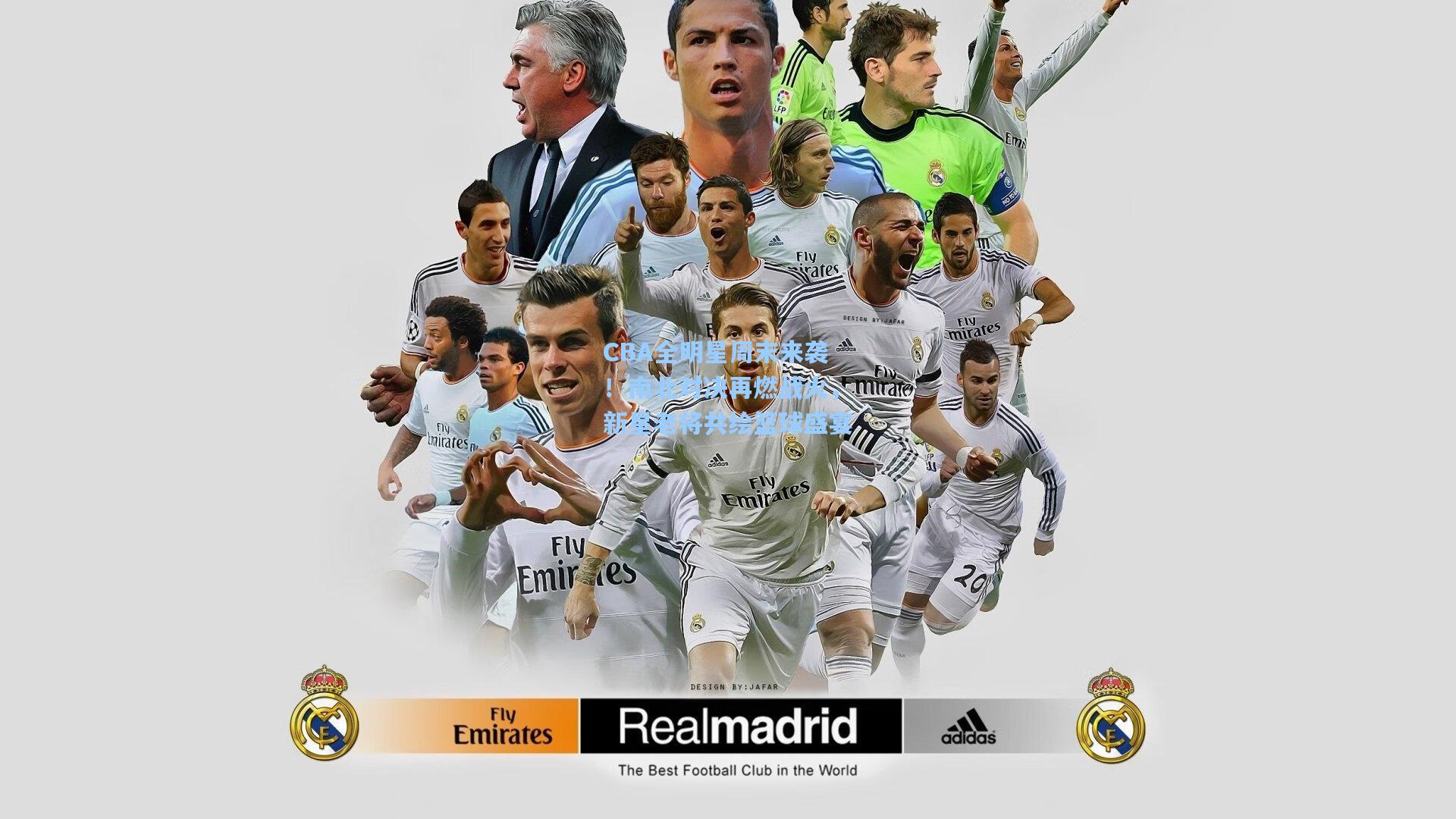 CBA全明星周末来袭！南北对决再燃战火，新星老将共绘篮球盛宴