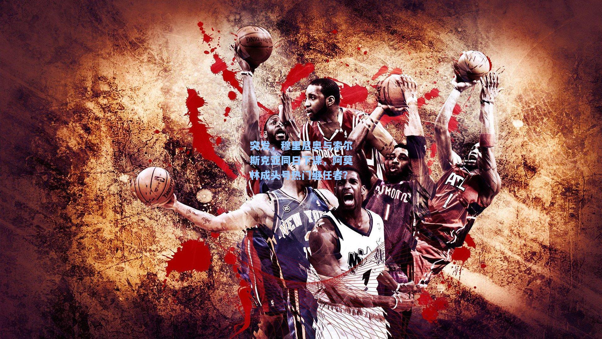 突发，穆里尼奥与索尔斯克亚同日下课，阿莫林成头号热门继任者？