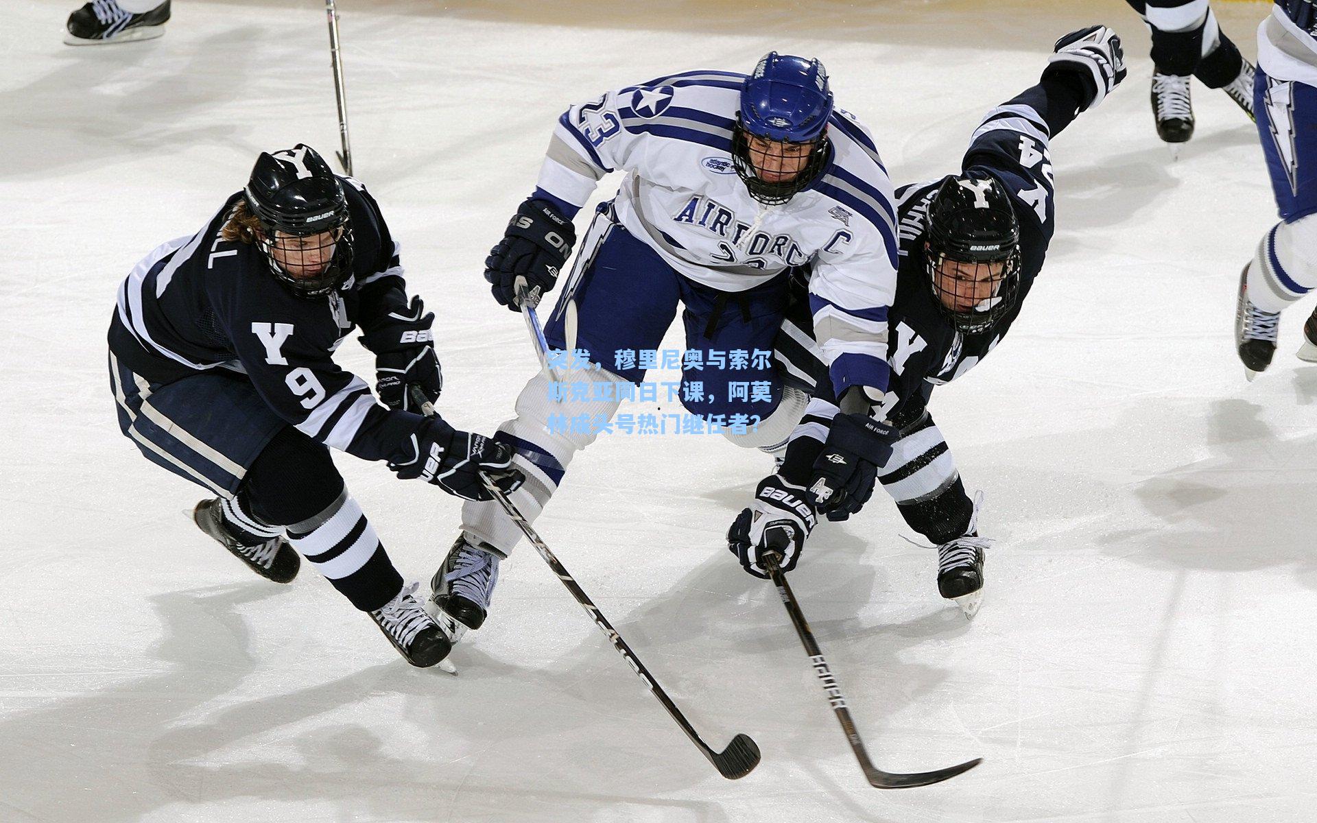 突发，穆里尼奥与索尔斯克亚同日下课，阿莫林成头号热门继任者？