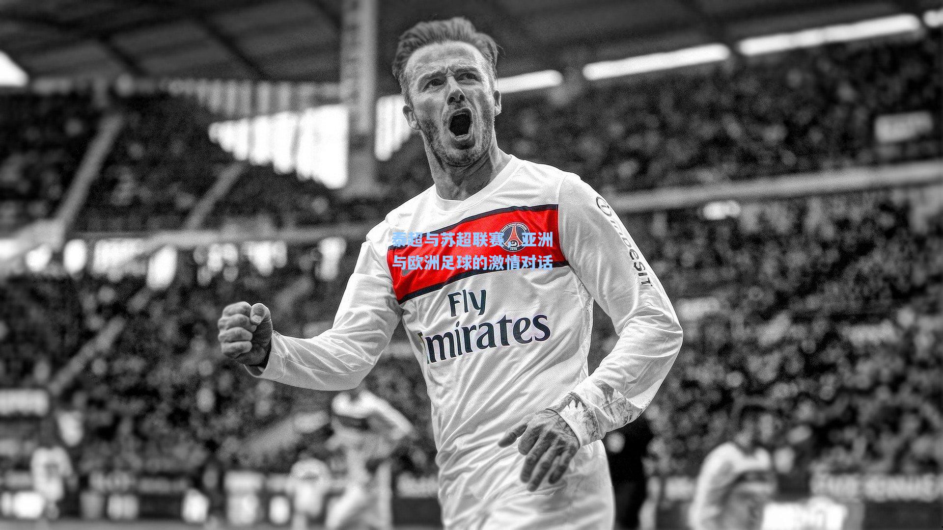 泰超与苏超联赛，亚洲与欧洲足球的激情对话