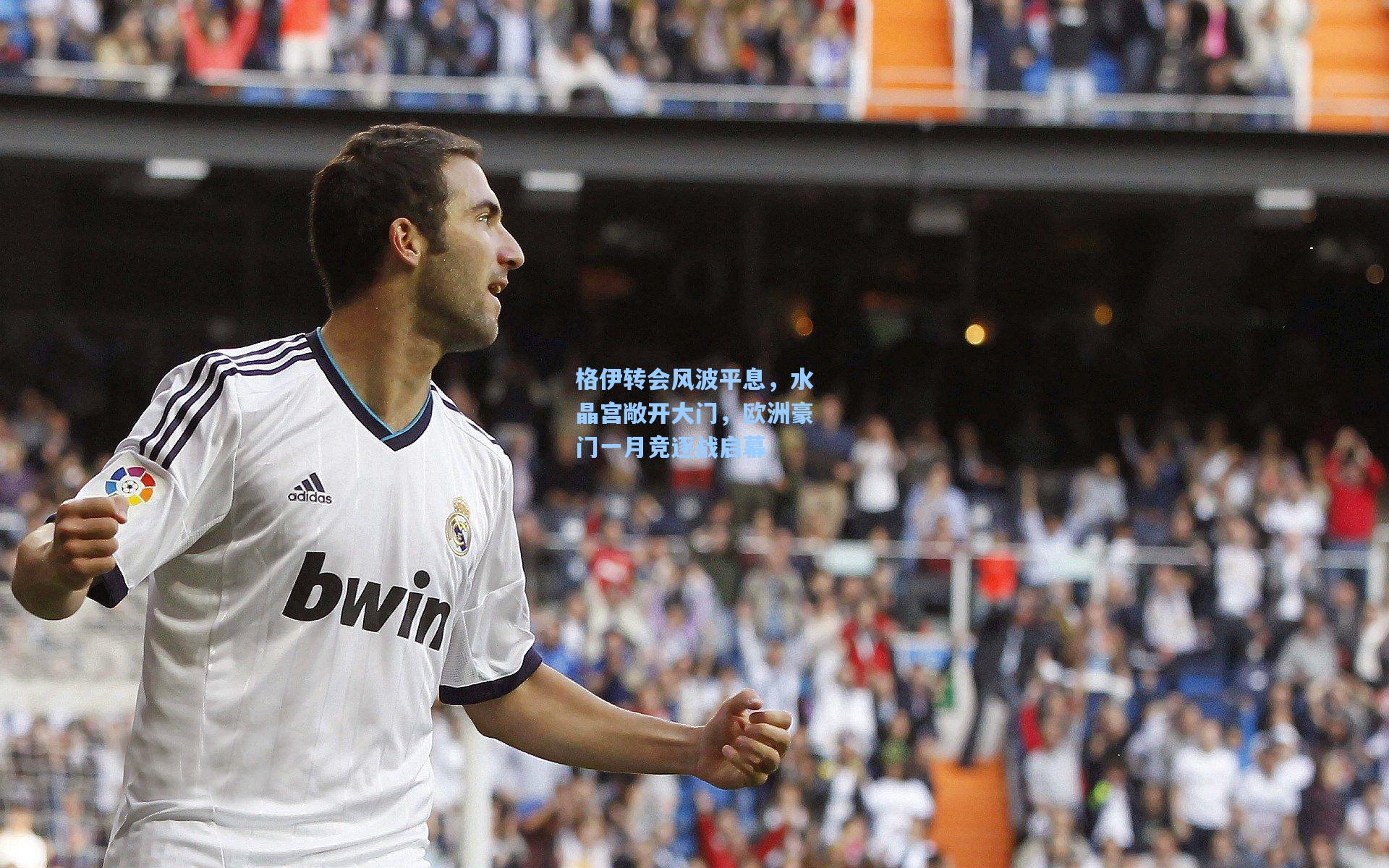 格伊转会风波平息,水晶宫敞开大门,欧洲豪门一月竞逐战启幕