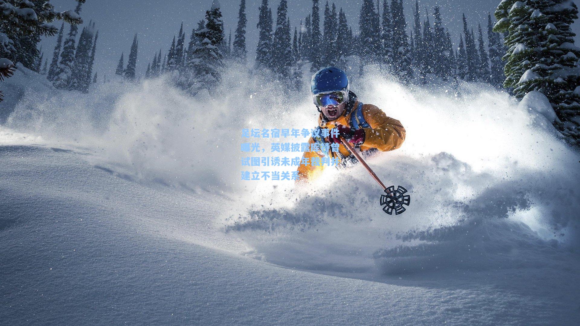 足坛名宿早年争议事件曝光，英媒披露库特曾试图引诱未成年裁判并建立不当关系