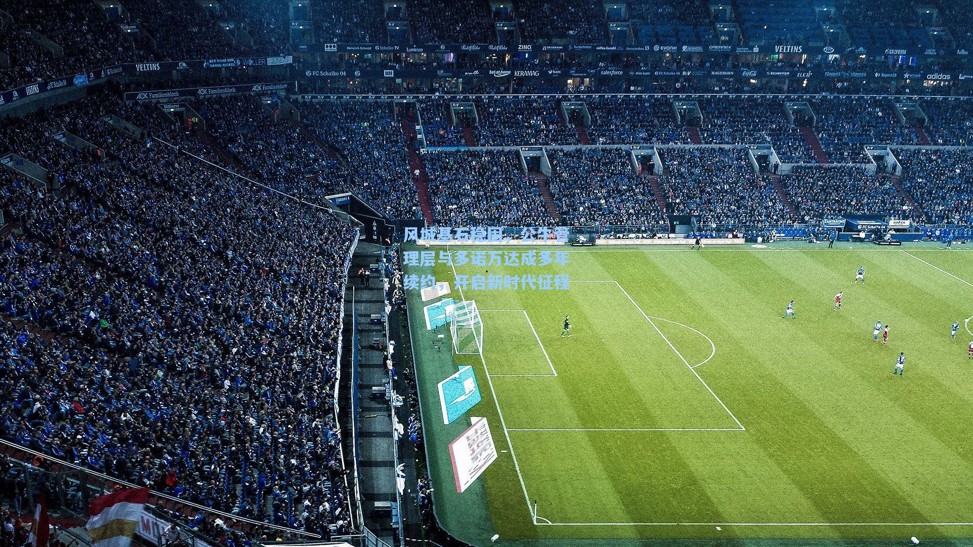 风城基石稳固，公牛管理层与多诺万达成多年续约，开启新时代征程