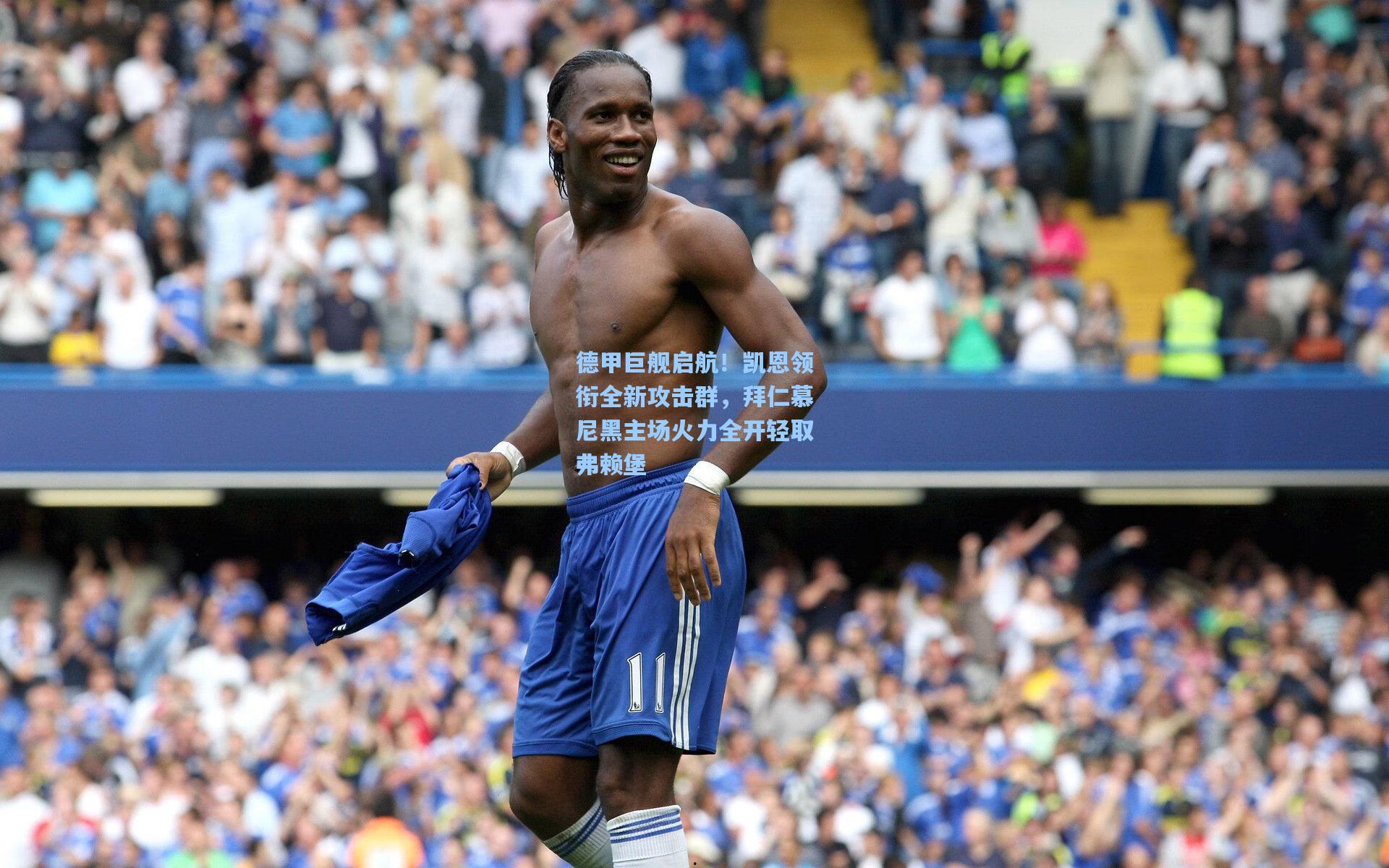 德甲巨舰启航！凯恩领衔全新攻击群，拜仁慕尼黑主场火力全开轻取弗赖堡