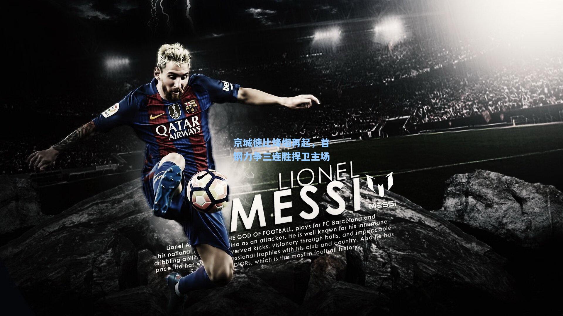 京城德比烽烟再起，首钢力争三连胜捍卫主场