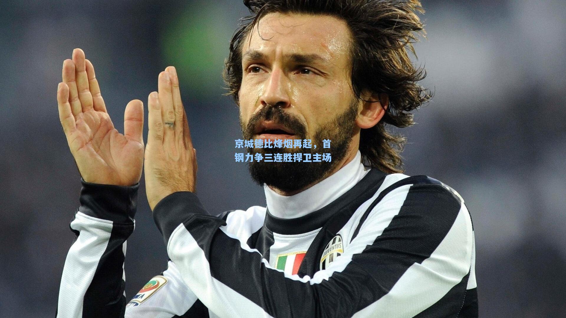 京城德比烽烟再起，首钢力争三连胜捍卫主场