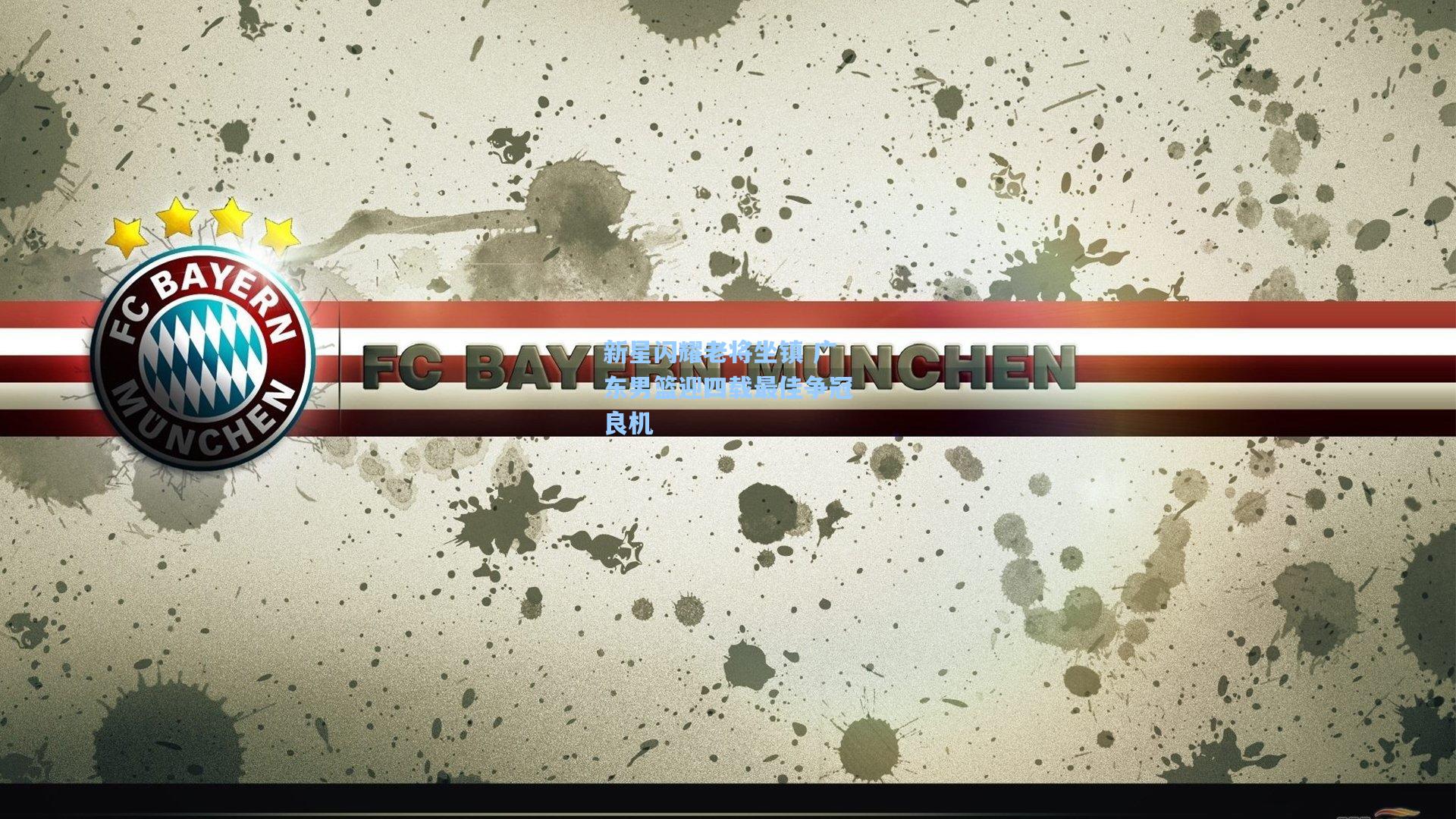 新星闪耀老将坐镇 广东男篮迎四载最佳争冠良机