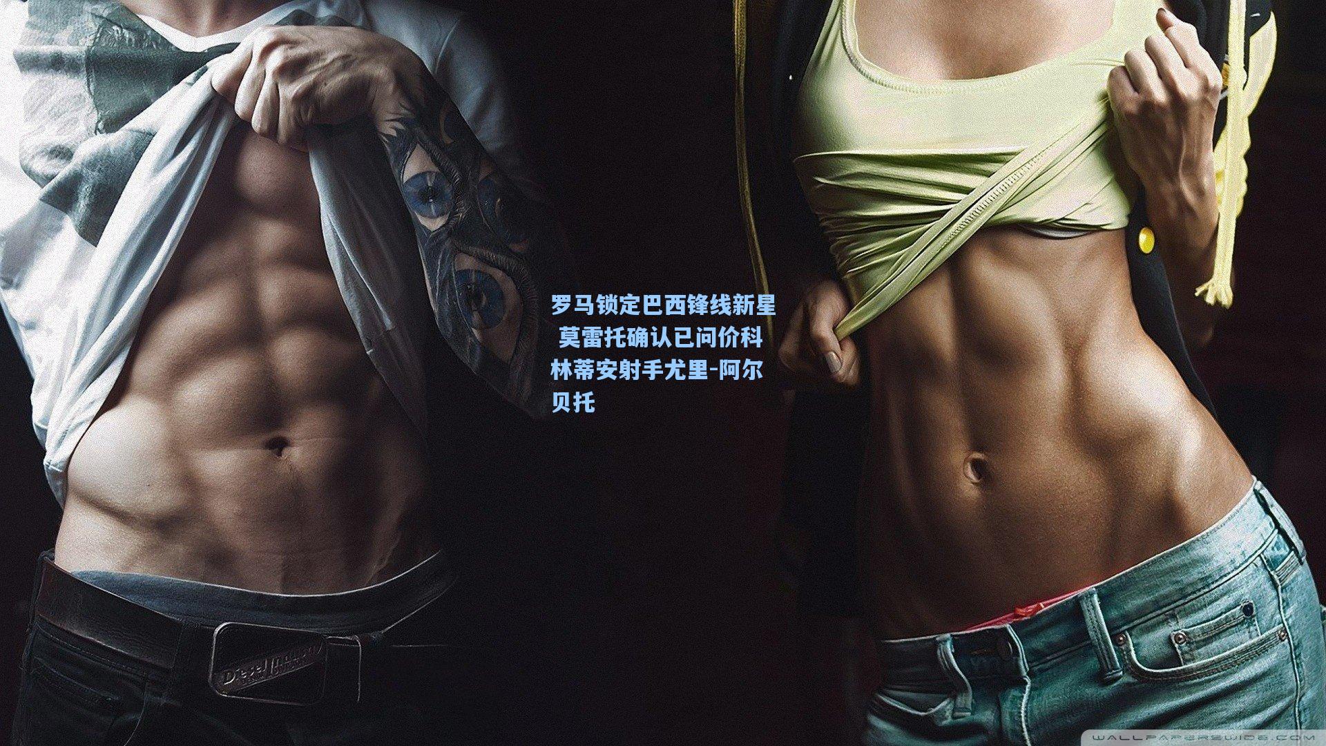 罗马锁定巴西锋线新星 莫雷托确认已问价科林蒂安射手尤里-阿尔贝托