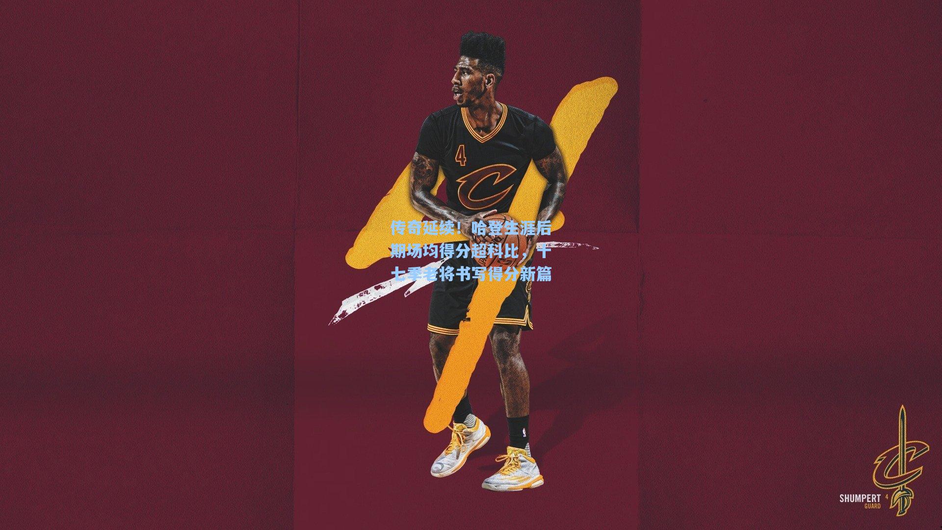 传奇延续！哈登生涯后期场均得分超科比，十七季老将书写得分新篇