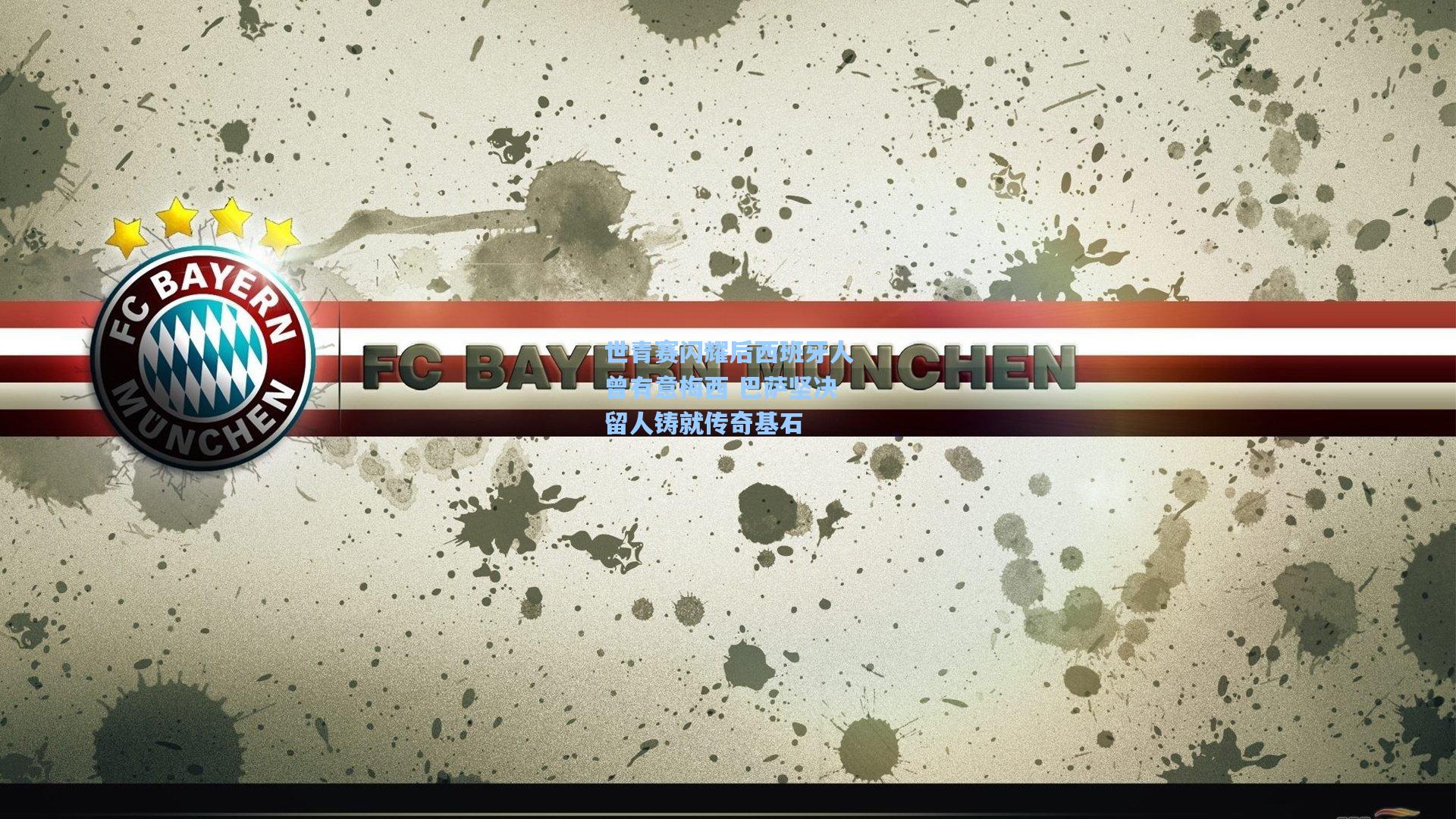 世青赛闪耀后西班牙人曾有意梅西 巴萨坚决留人铸就传奇基石