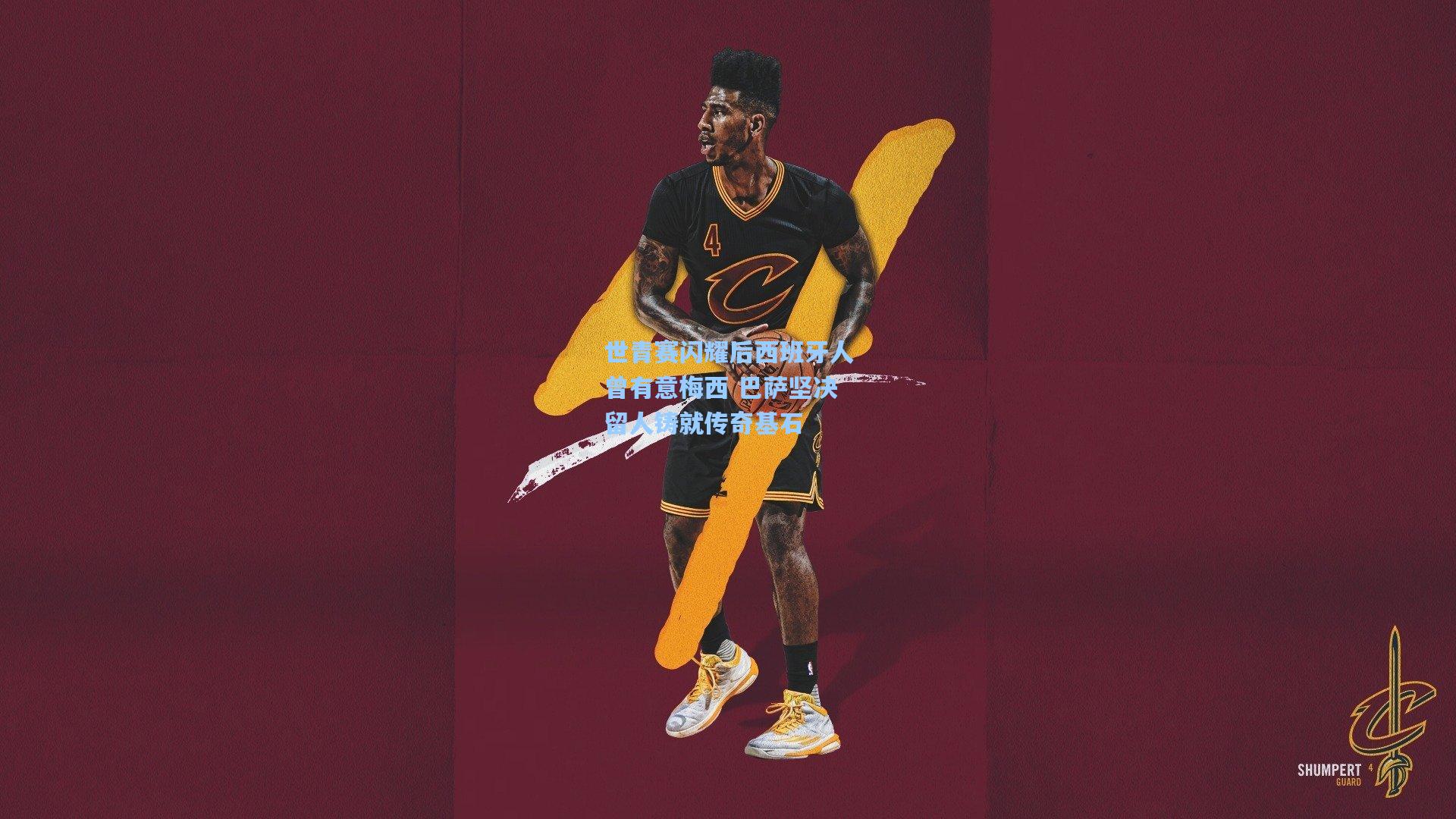 世青赛闪耀后西班牙人曾有意梅西 巴萨坚决留人铸就传奇基石