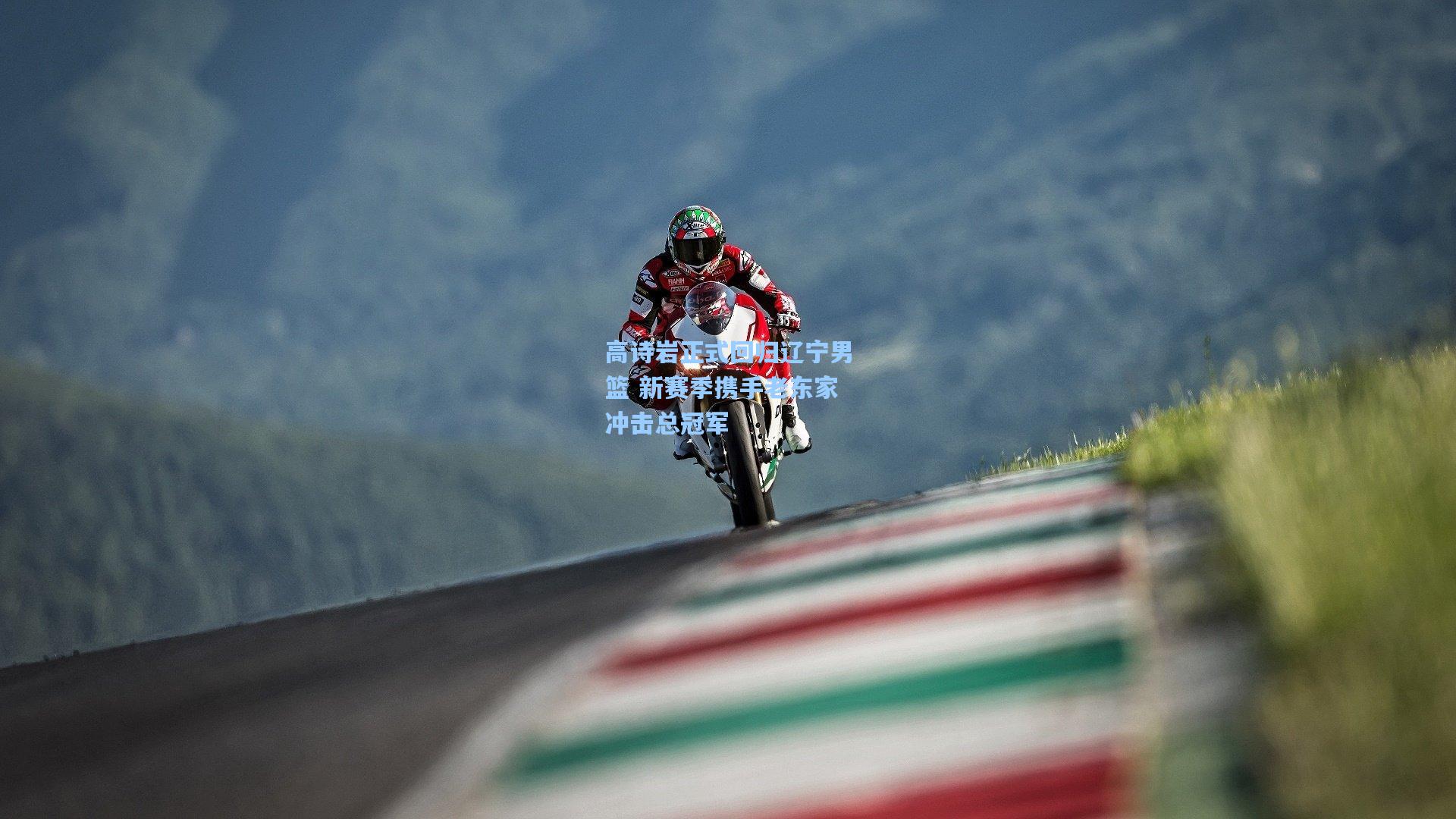 高诗岩正式回归辽宁男篮 新赛季携手老东家冲击总冠军