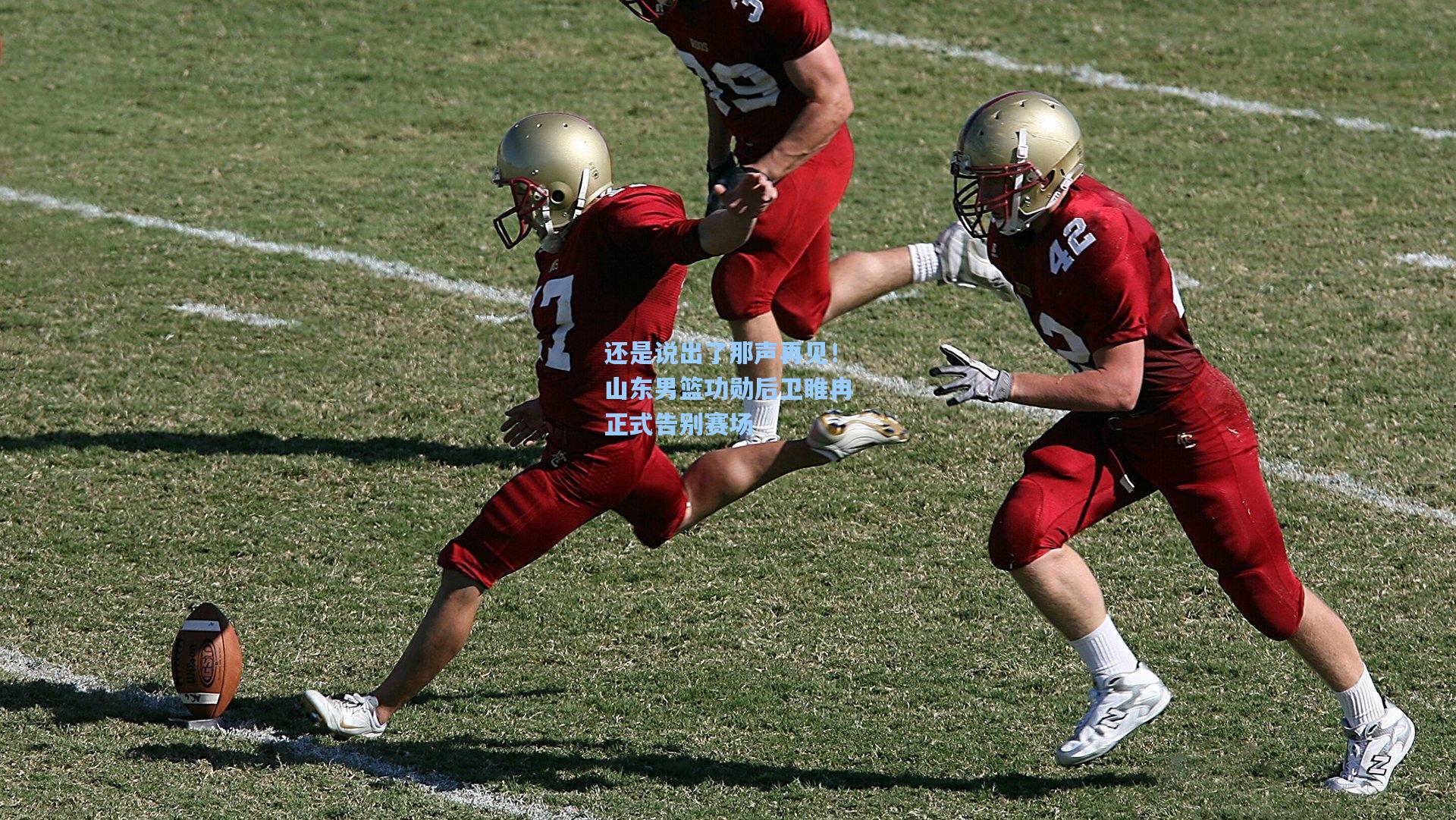 还是说出了那声再见！山东男篮功勋后卫睢冉正式告别赛场