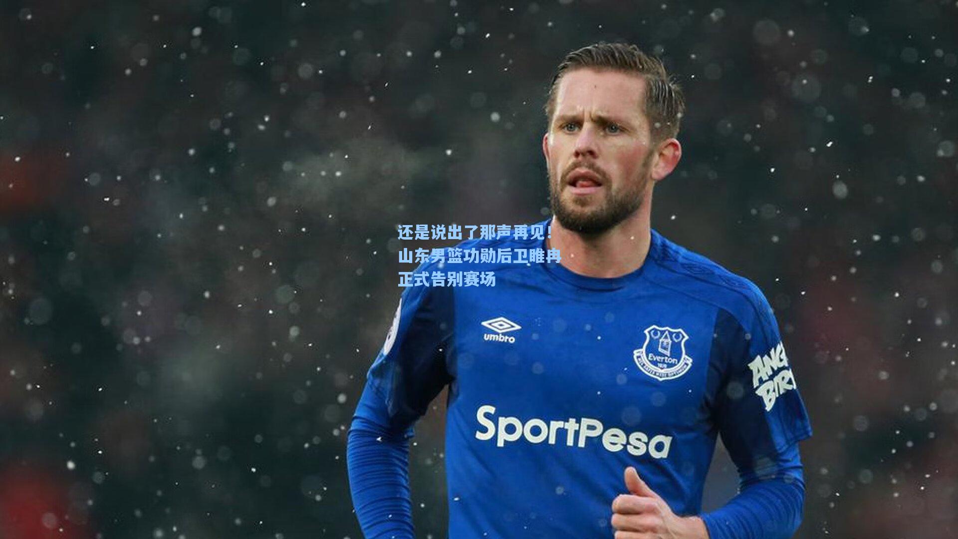 还是说出了那声再见！山东男篮功勋后卫睢冉正式告别赛场