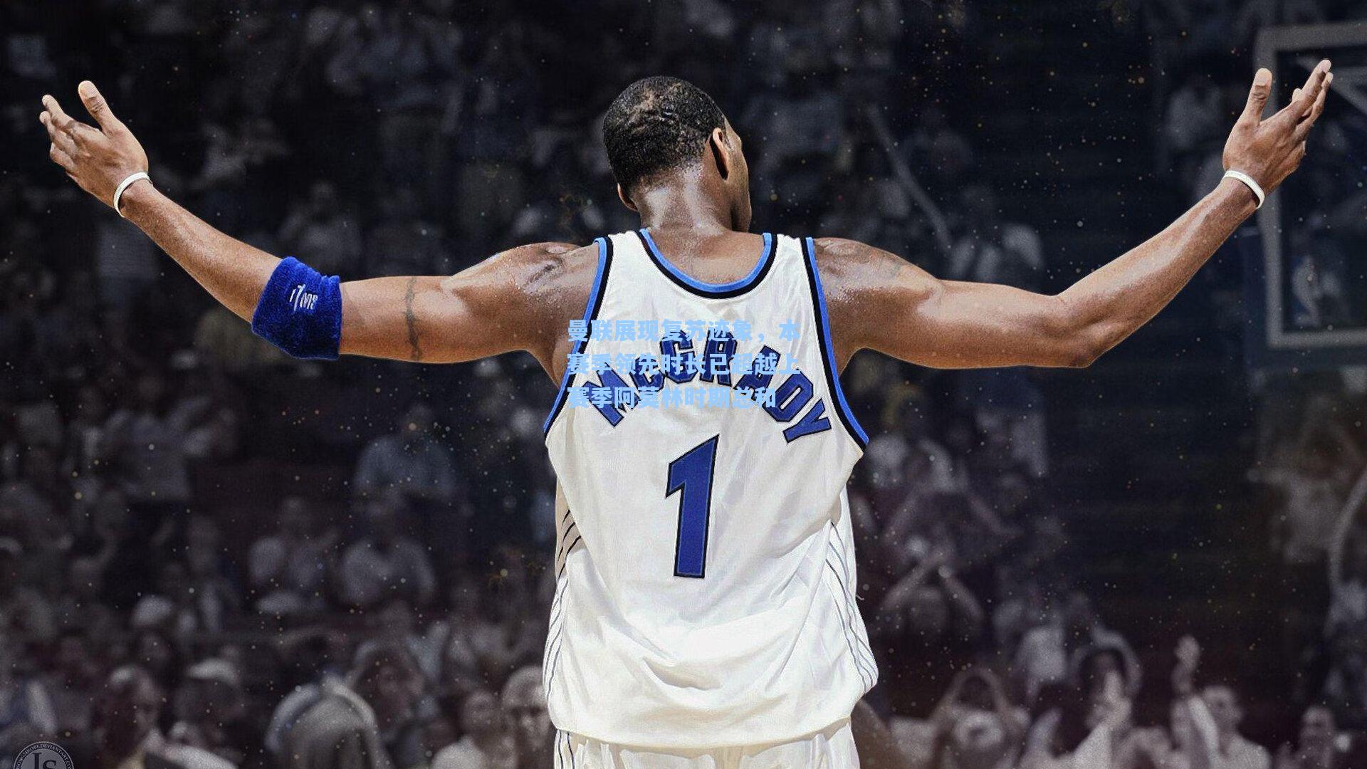 曼联展现复苏迹象，本赛季领先时长已超越上赛季阿莫林时期总和