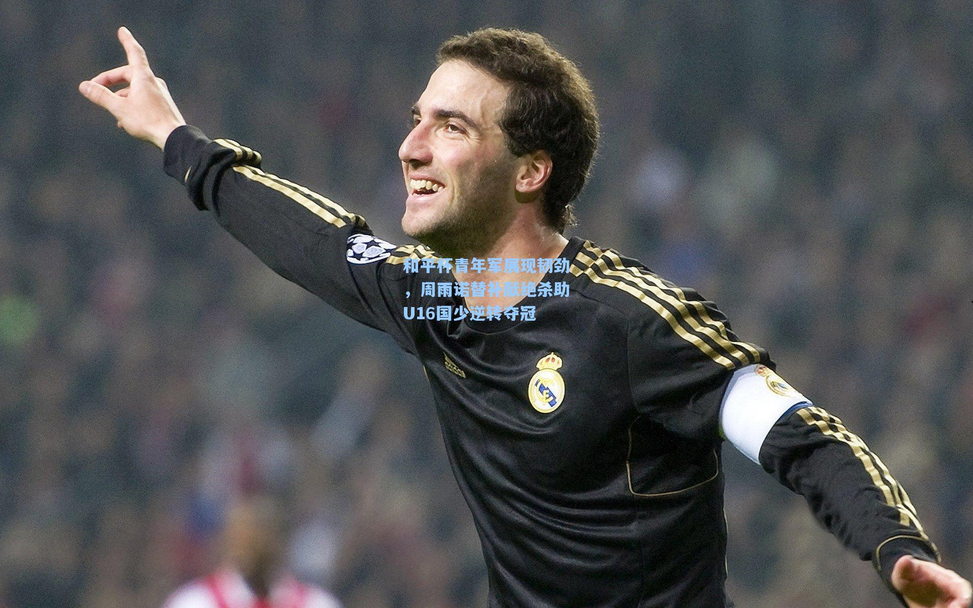 和平杯青年军展现韧劲，周雨诺替补献绝杀助U16国少逆转夺冠