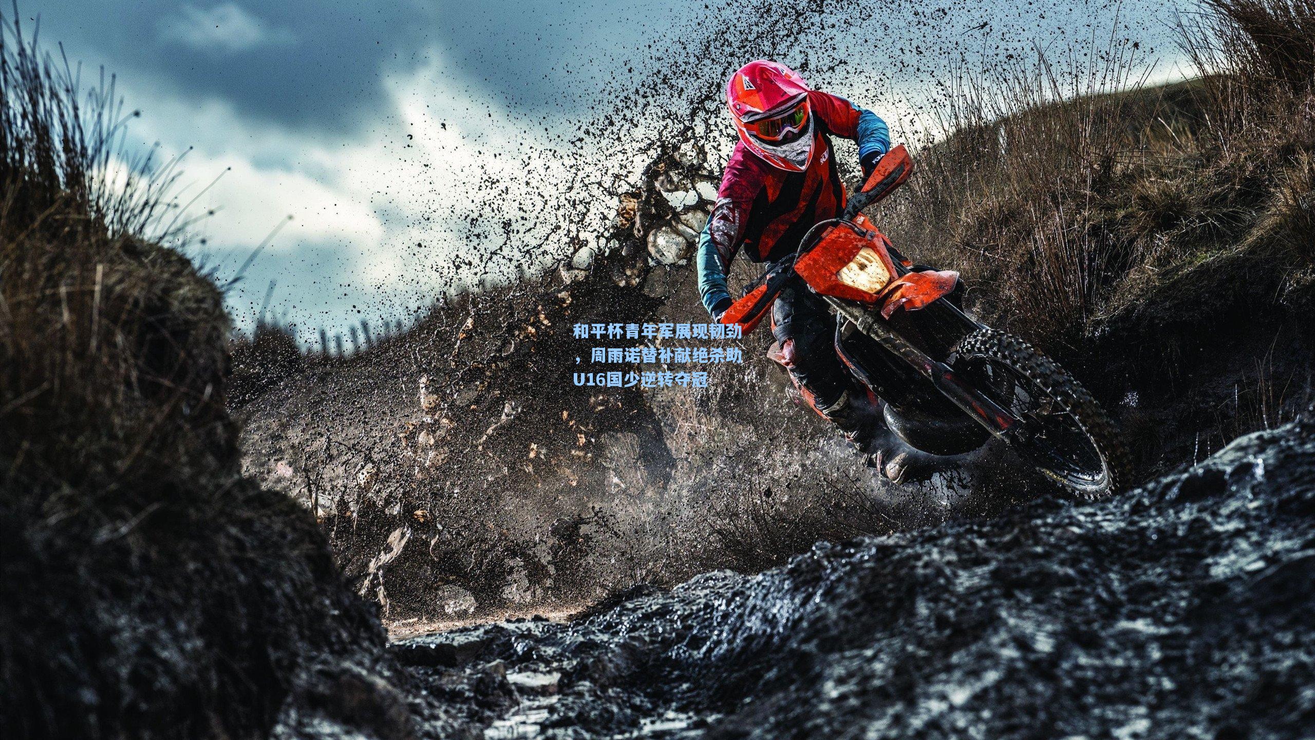 和平杯青年军展现韧劲，周雨诺替补献绝杀助U16国少逆转夺冠