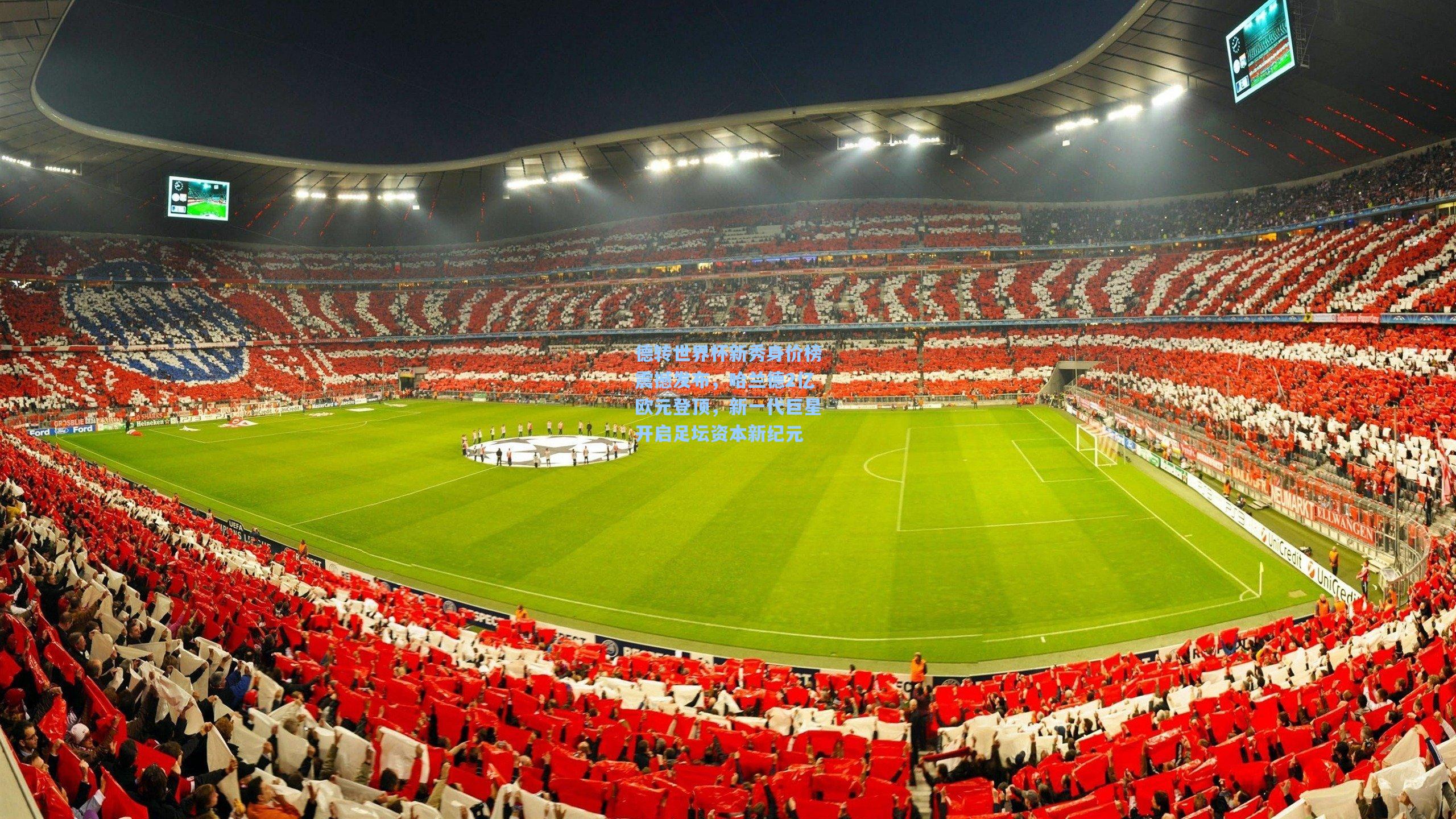 德转世界杯新秀身价榜震撼发布，哈兰德2亿欧元登顶，新一代巨星开启足坛资本新纪元