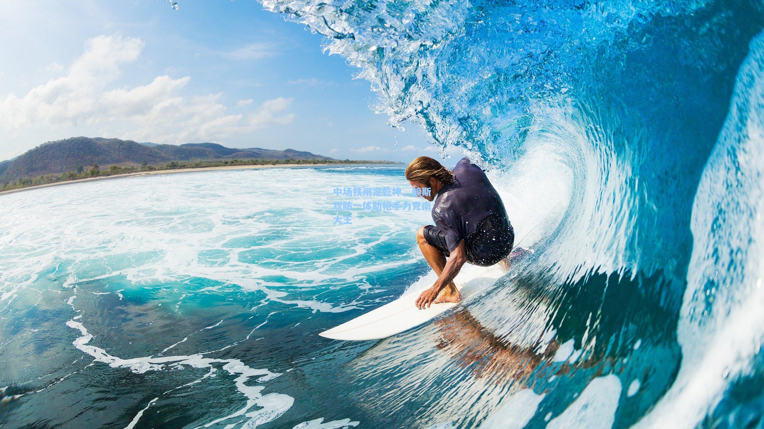 中场铁闸定乾坤，赖斯攻防一体助枪手力克南大王