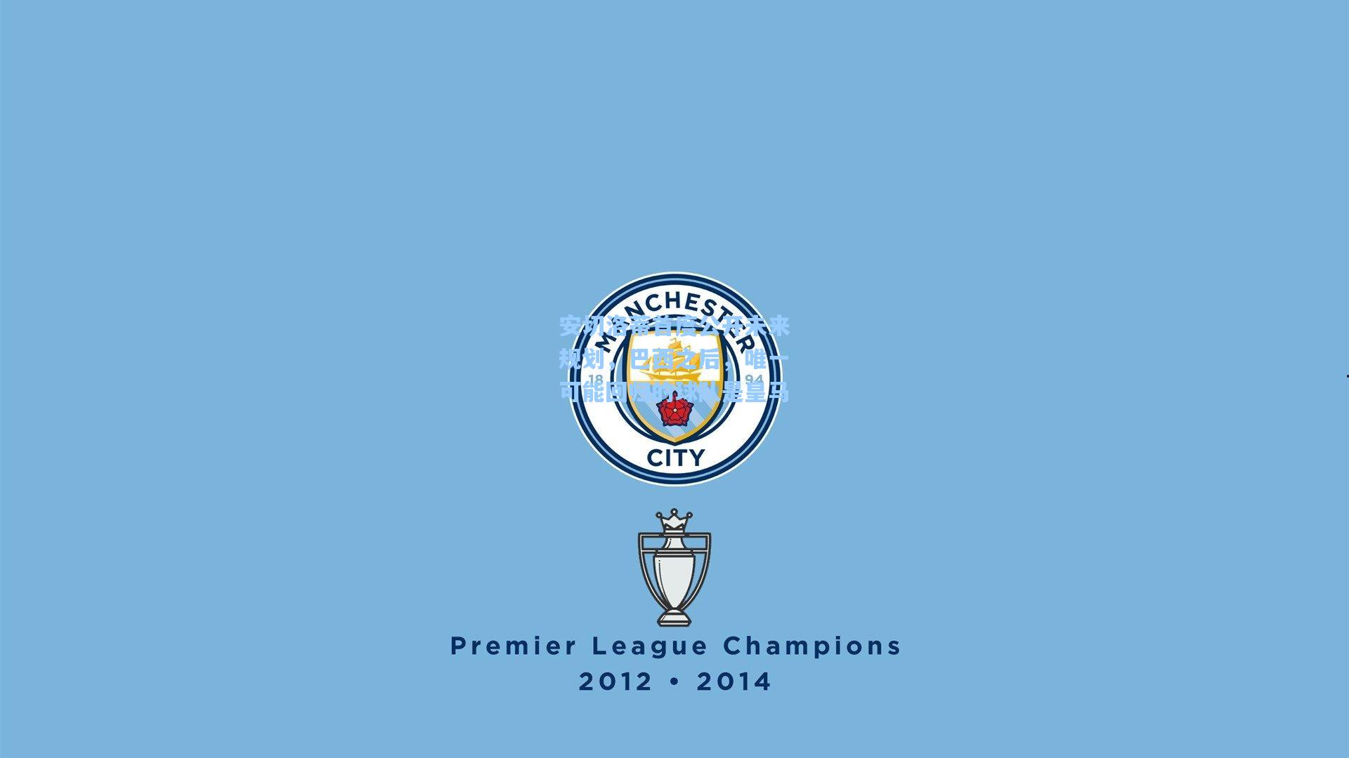 安切洛蒂首度公开未来规划，巴西之后，唯一可能回归的球队是皇马