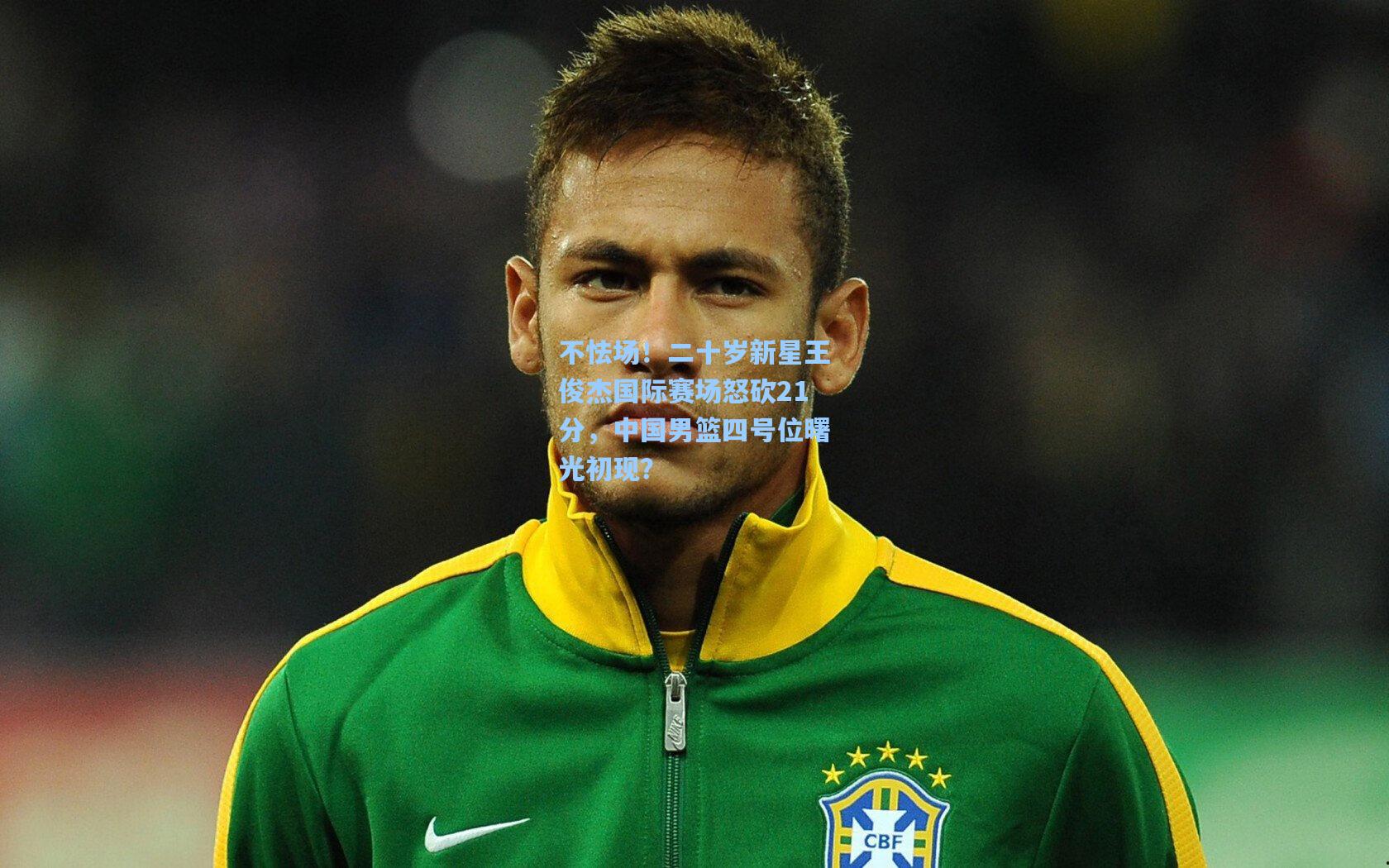 不怯场!二十岁新星王俊杰国际赛场怒砍21分,中国男篮四号位曙光初现?